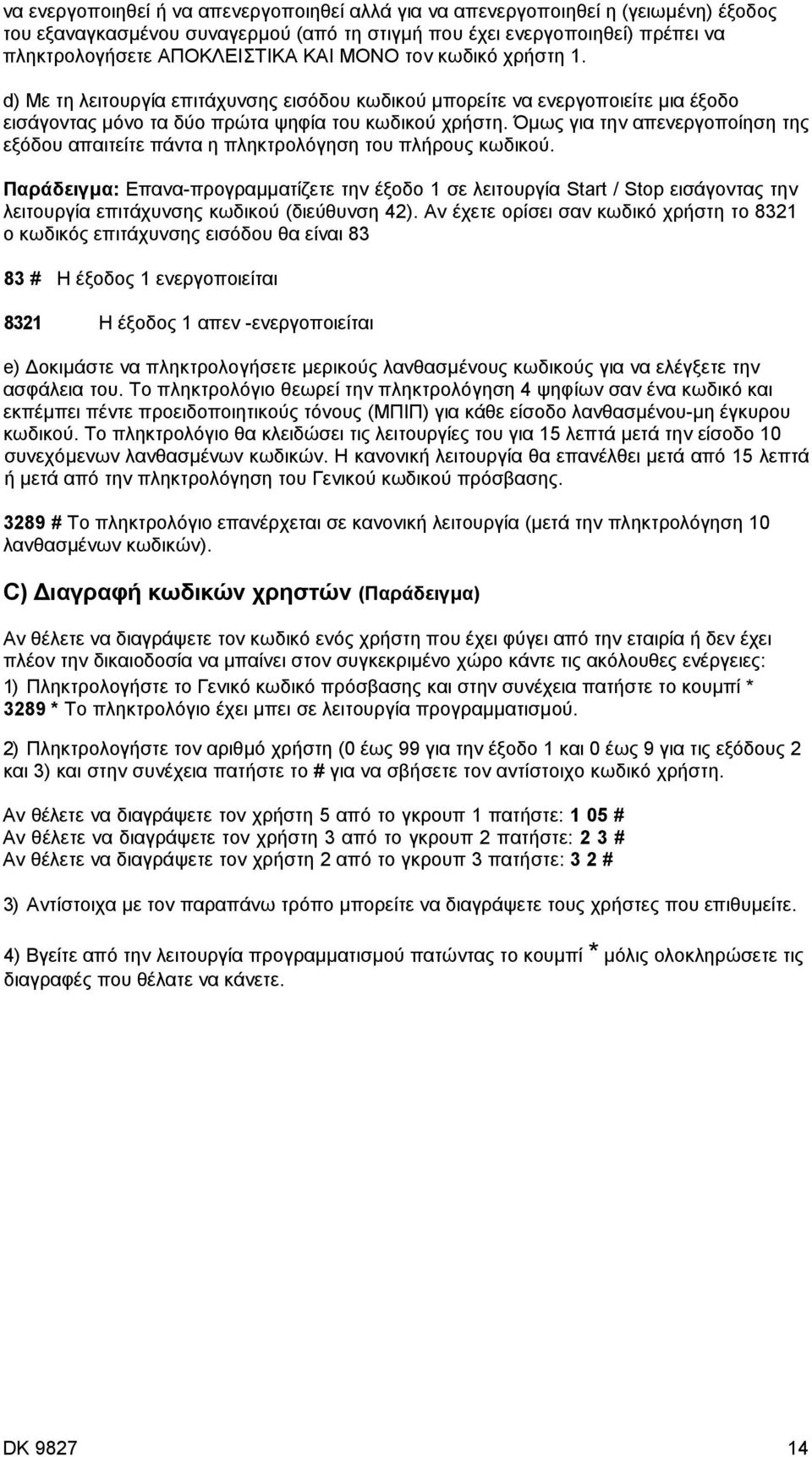 Όµως για την απενεργοποίηση της εξόδου απαιτείτε πάντα η πληκτρολόγηση του πλήρους κωδικού.