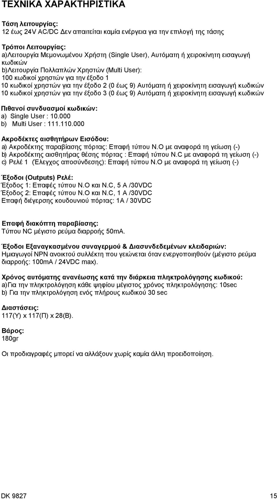 κωδικοί χρηστών για την έξοδο 3 (0 έως 9) Αυτόµατη ή χειροκίνητη εισαγωγή κωδικών Πιθανοί συνδυασµοί κωδικών: a) Single User : 10.000 b) Multi User : 111.110.