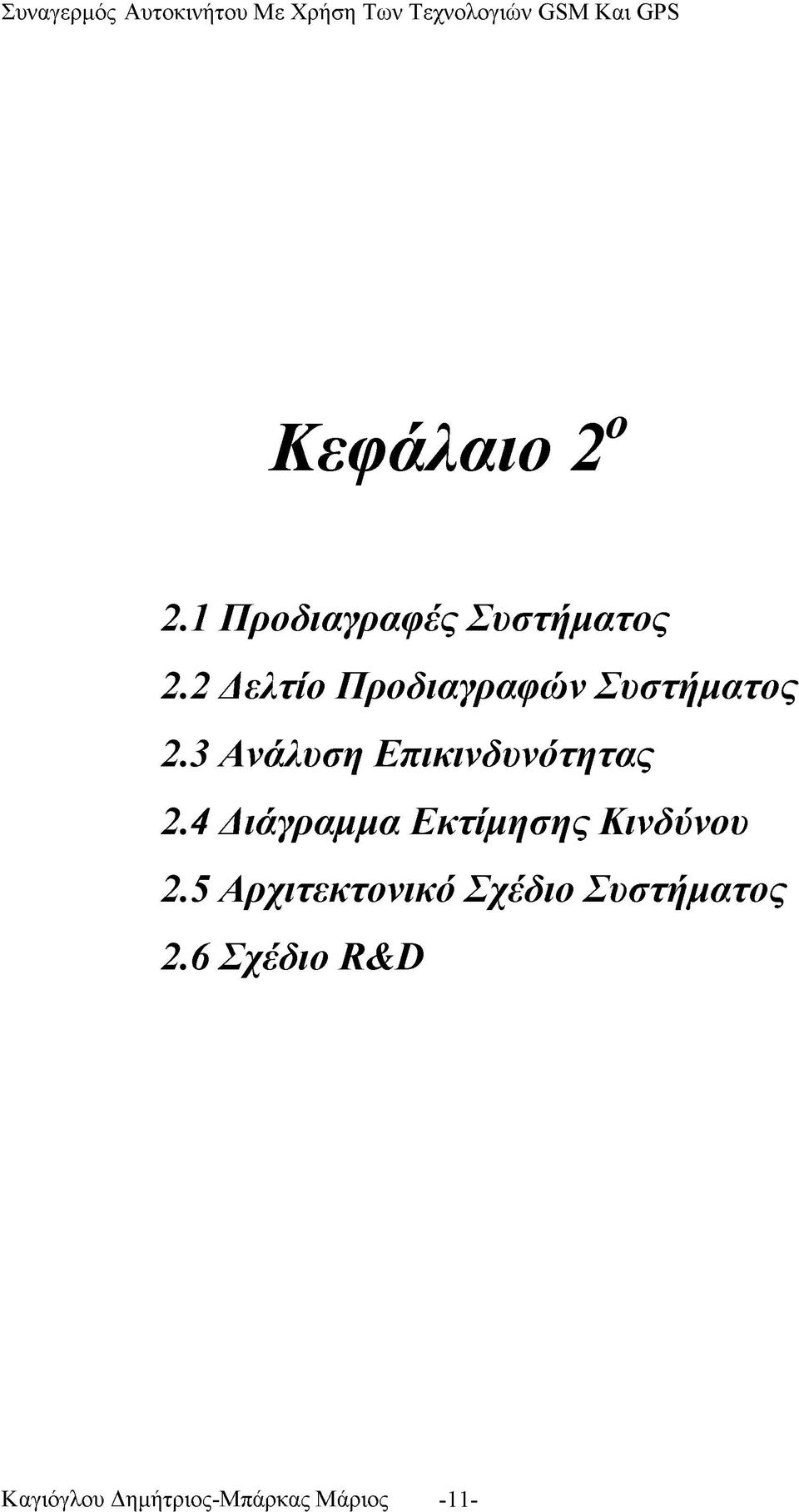 3 Ανάλυση Επικινδυνότητας 2.4 Διάγραμμα Εκτίμησης Κινδύνου 2.