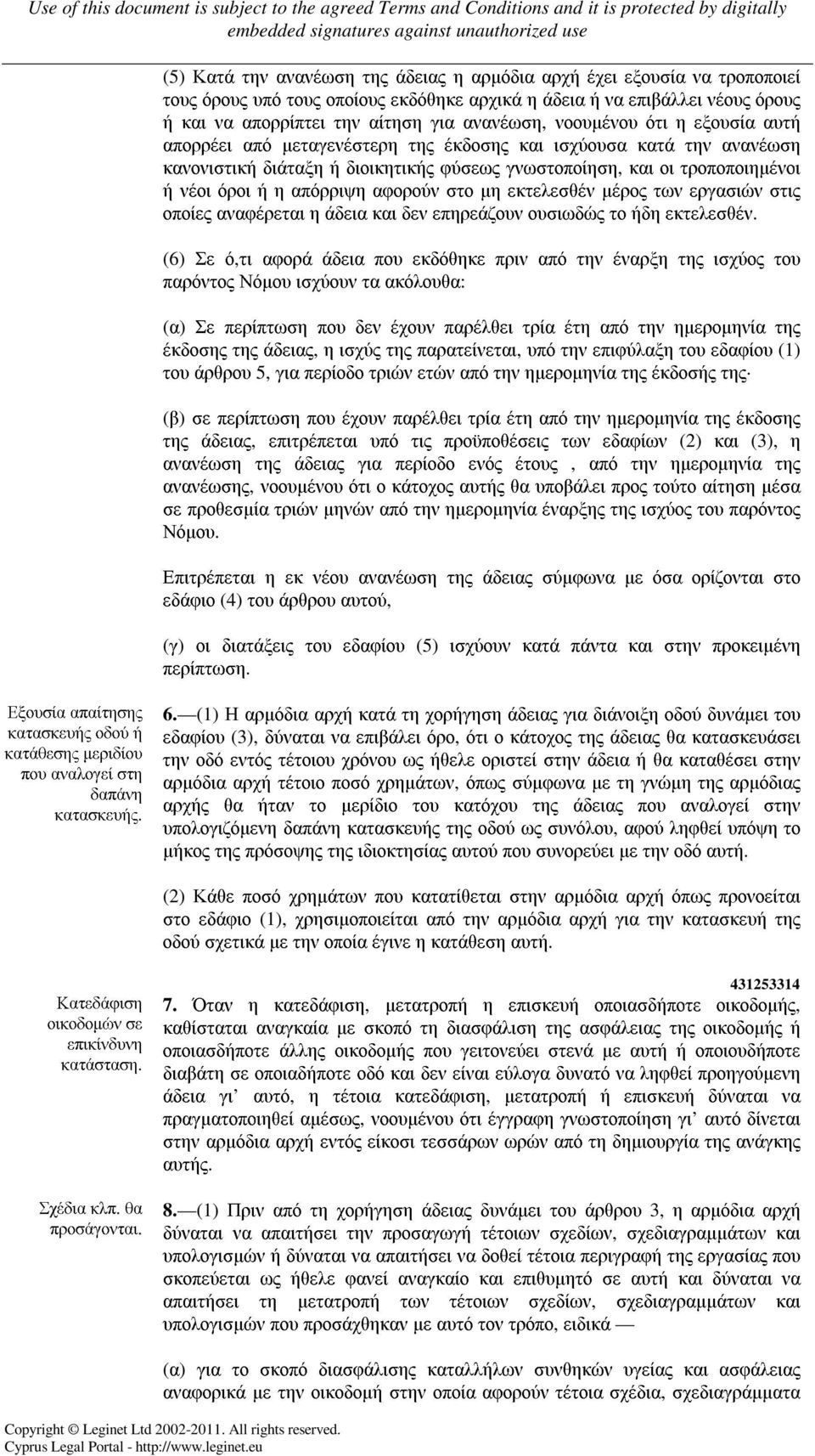 απόρριψη αφορούν στο µη εκτελεσθέν µέρος των εργασιών στις οποίες αναφέρεται η άδεια και δεν επηρεάζουν ουσιωδώς το ήδη εκτελεσθέν.