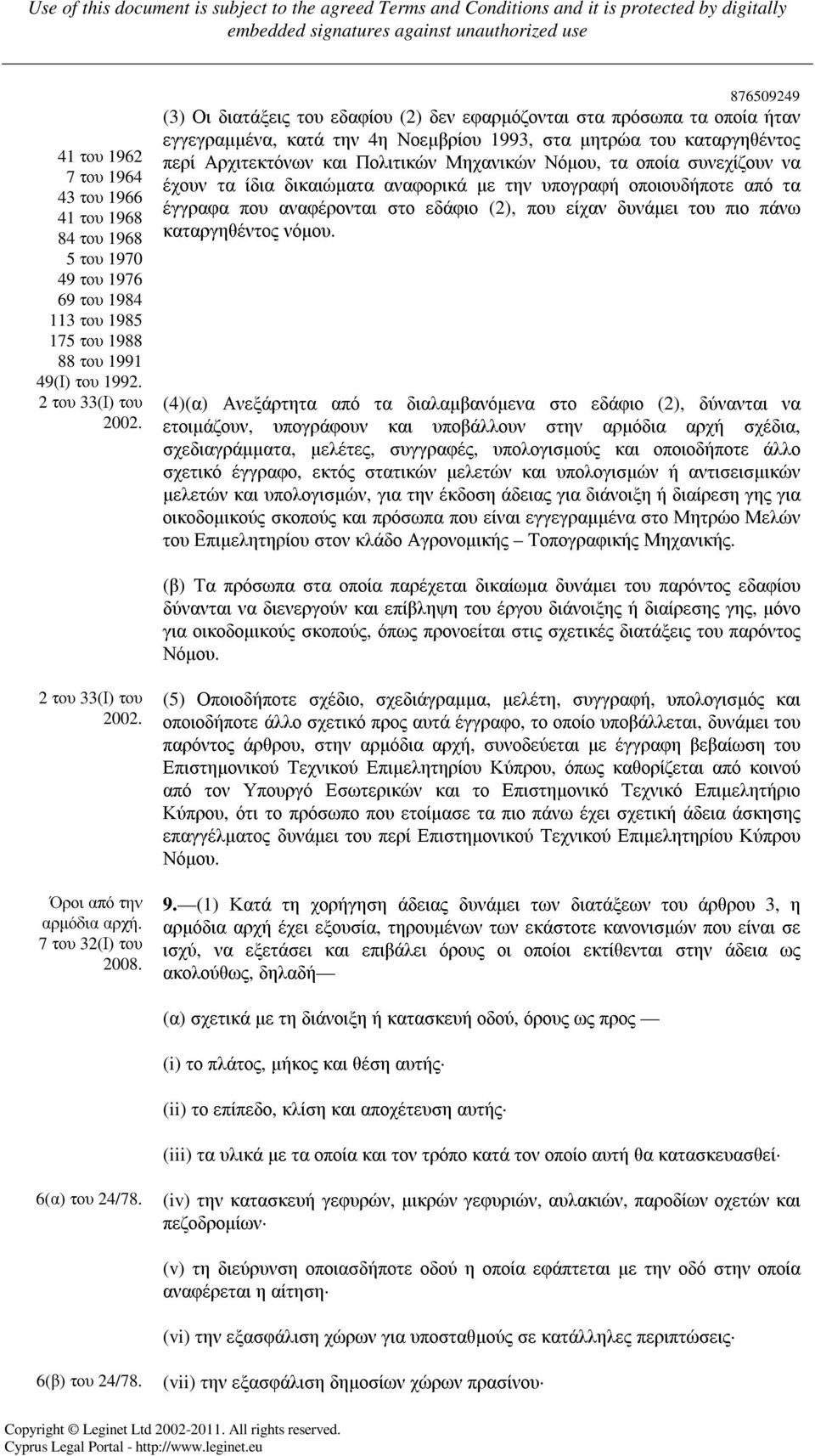 Νόµου, τα οποία συνεχίζουν να έχουν τα ίδια δικαιώµατα αναφορικά µε την υπογραφή οποιουδήποτε από τα έγγραφα που αναφέρονται στο εδάφιο (2), που είχαν δυνάµει του πιο πάνω καταργηθέντος νόµου.