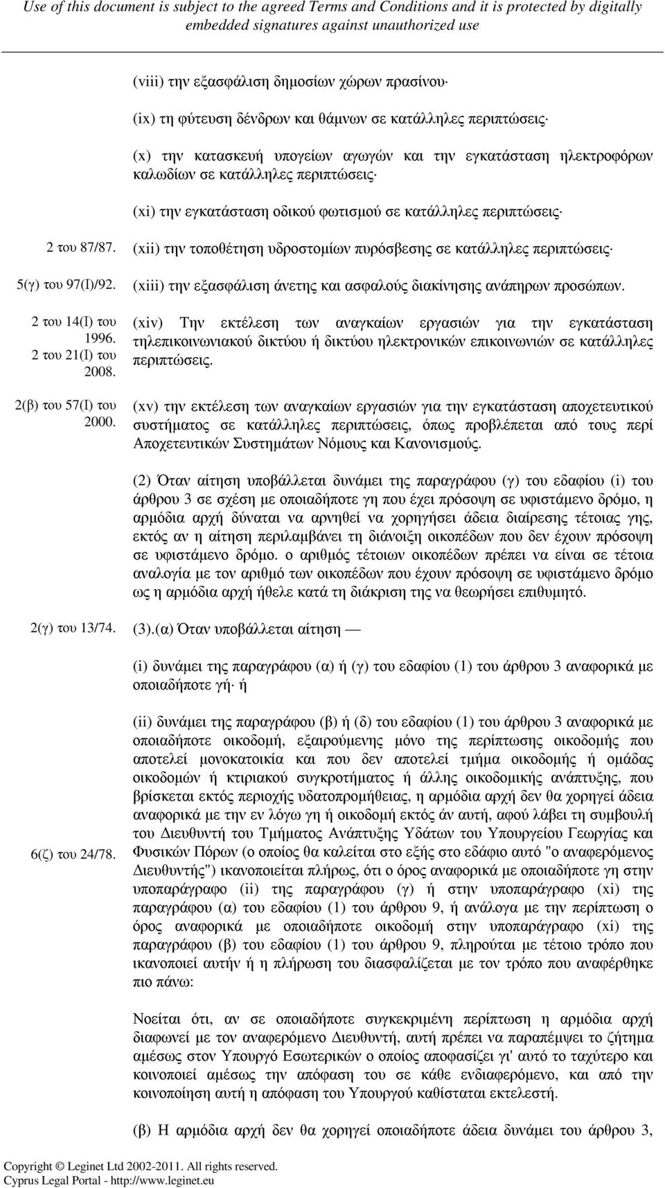 2 του 21(Ι) του 2008. 2(β) του 57(Ι) του 2000. (xiii) την εξασφάλιση άνετης και ασφαλούς διακίνησης ανάπηρων προσώπων.