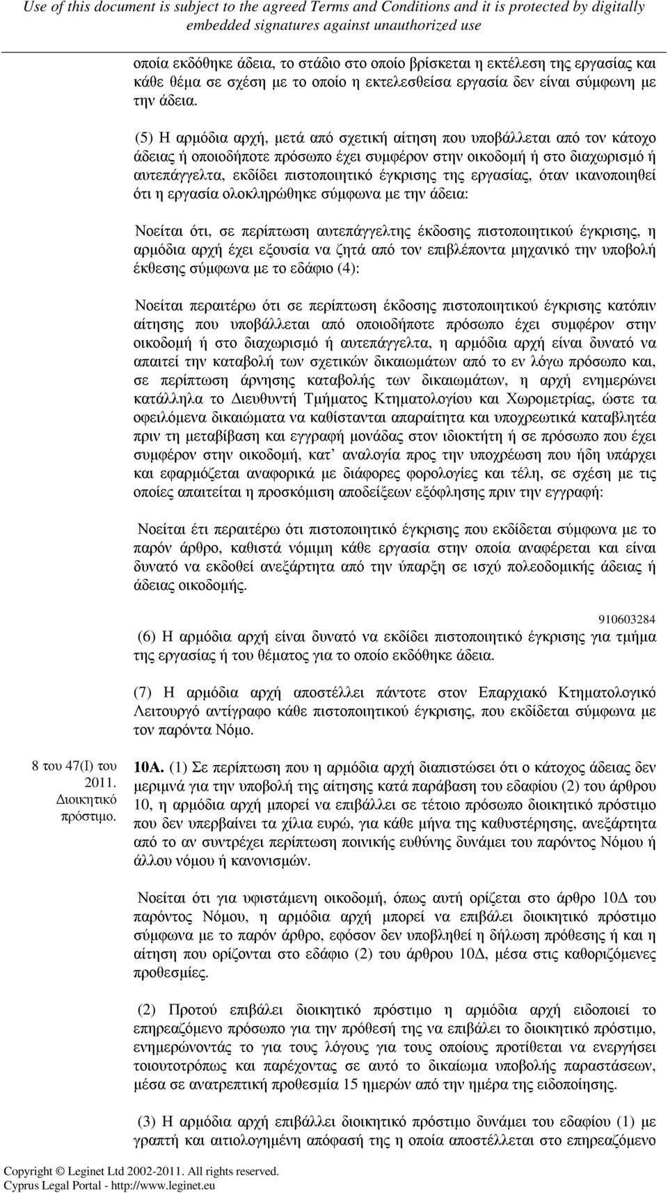 εργασίας, όταν ικανοποιηθεί ότι η εργασία ολοκληρώθηκε σύµφωνα µε την άδεια: Νοείται ότι, σε περίπτωση αυτεπάγγελτης έκδοσης πιστοποιητικού έγκρισης, η αρµόδια αρχή έχει εξουσία να ζητά από τον