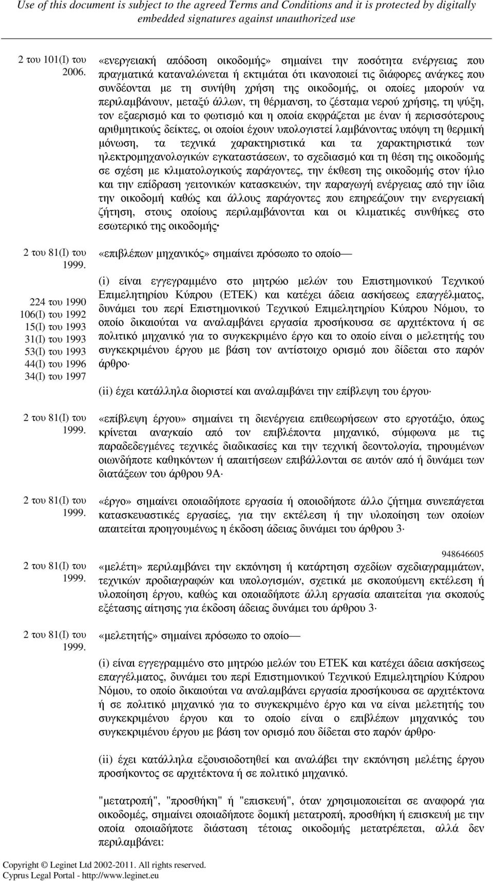 2 του 81(Ι) του 1999. 2 του 81(Ι) του 1999.