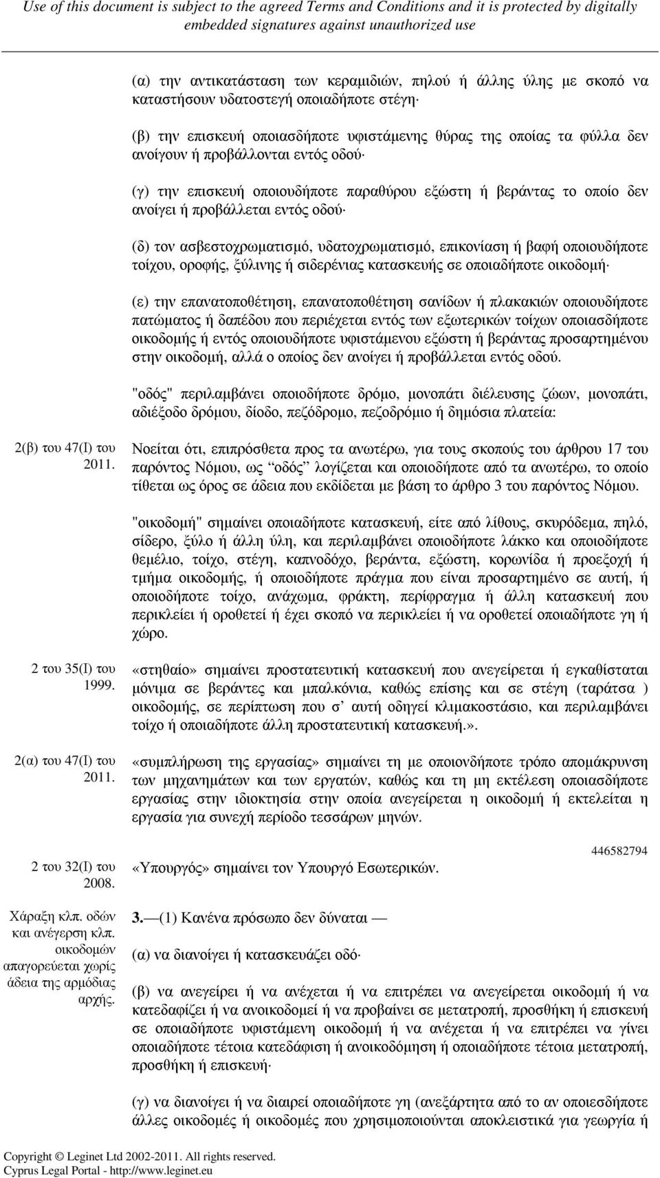 οποιουδήποτε τοίχου, οροφής, ξύλινης ή σιδερένιας κατασκευής σε οποιαδήποτε οικοδοµή (ε) την επανατοποθέτηση, επανατοποθέτηση σανίδων ή πλακακιών οποιουδήποτε πατώµατος ή δαπέδου που περιέχεται εντός