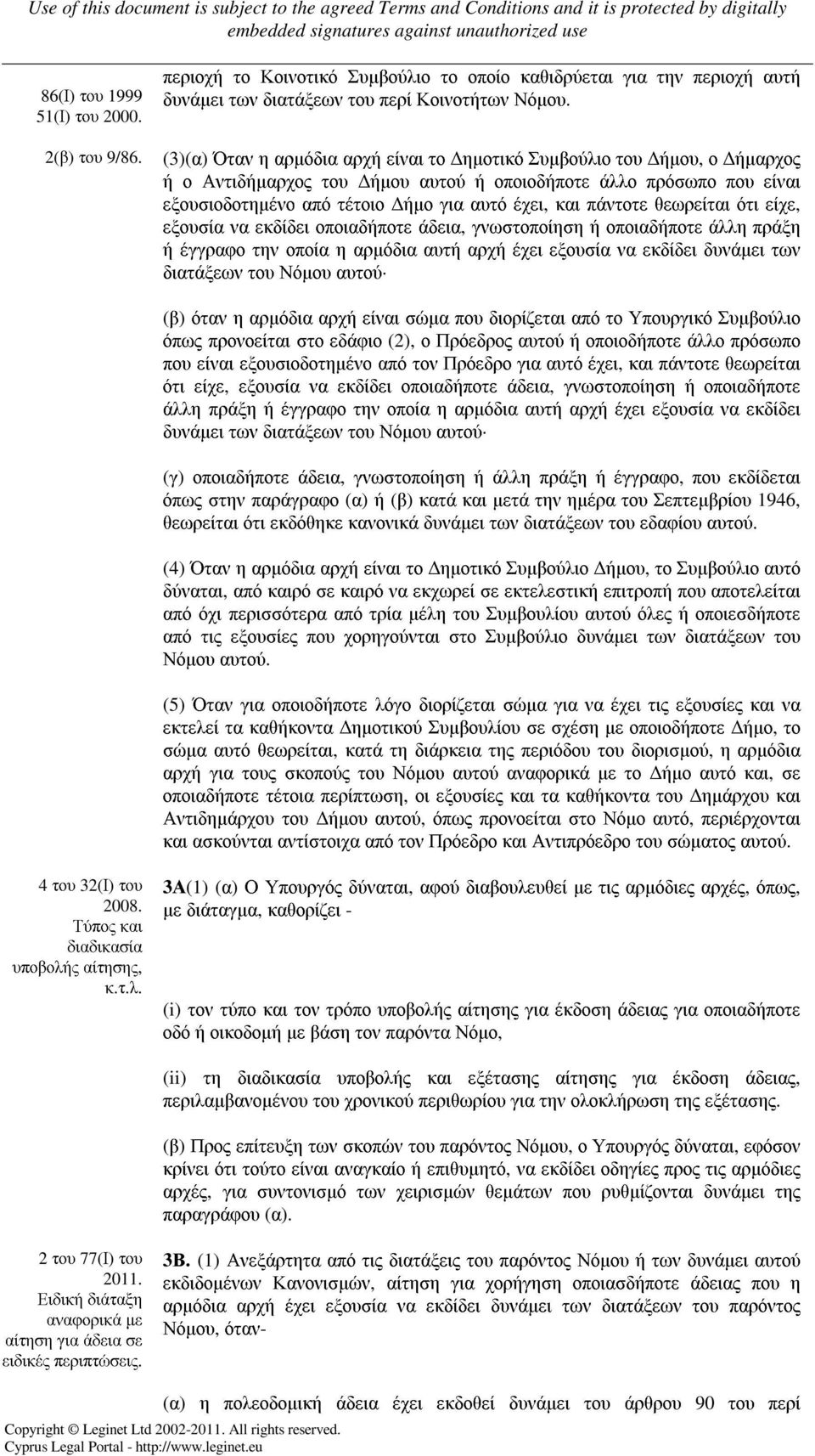 πάντοτε θεωρείται ότι είχε, εξουσία να εκδίδει οποιαδήποτε άδεια, γνωστοποίηση ή οποιαδήποτε άλλη πράξη ή έγγραφο την οποία η αρµόδια αυτή αρχή έχει εξουσία να εκδίδει δυνάµει των διατάξεων του Νόµου