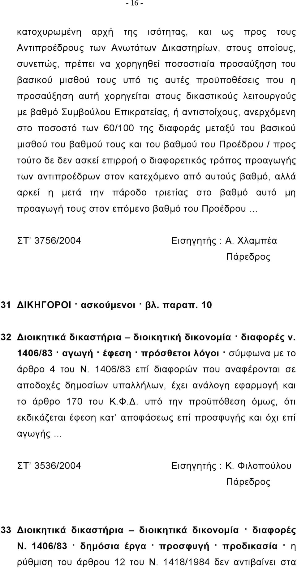 του βαθμού τους και του βαθμού του Προέδρου / προς τούτο δε δεν ασκεί επιρροή ο διαφορετικός τρόπος προαγωγής των αντιπροέδρων στον κατεχόμενο από αυτούς βαθμό, αλλά αρκεί η μετά την πάροδο τριετίας