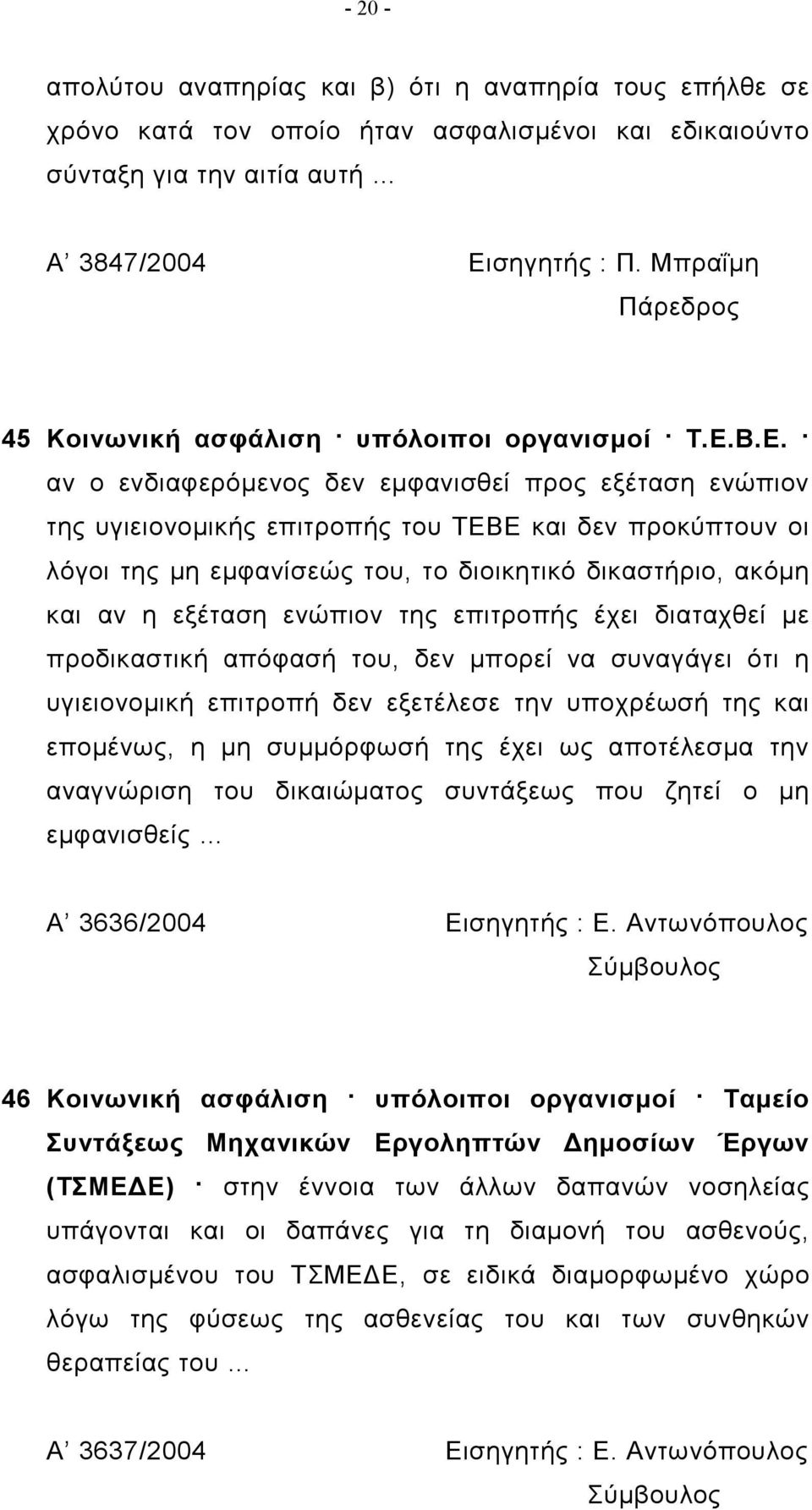 Β.Ε. αν ο ενδιαφερόμενος δεν εμφανισθεί προς εξέταση ενώπιον της υγιειονομικής επιτροπής του ΤΕΒΕ και δεν προκύπτουν οι λόγοι της μη εμφανίσεώς του, το διοικητικό δικαστήριο, ακόμη και αν η εξέταση