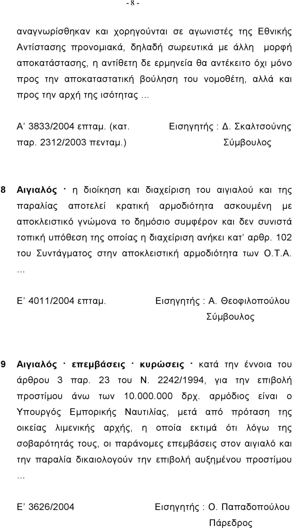 ) 8 Αιγιαλός η διοίκηση και διαχείριση του αιγιαλού και της παραλίας αποτελεί κρατική αρμοδιότητα ασκουμένη με αποκλειστικό γνώμονα το δημόσιο συμφέρον και δεν συνιστά τοπική υπόθεση της οποίας η