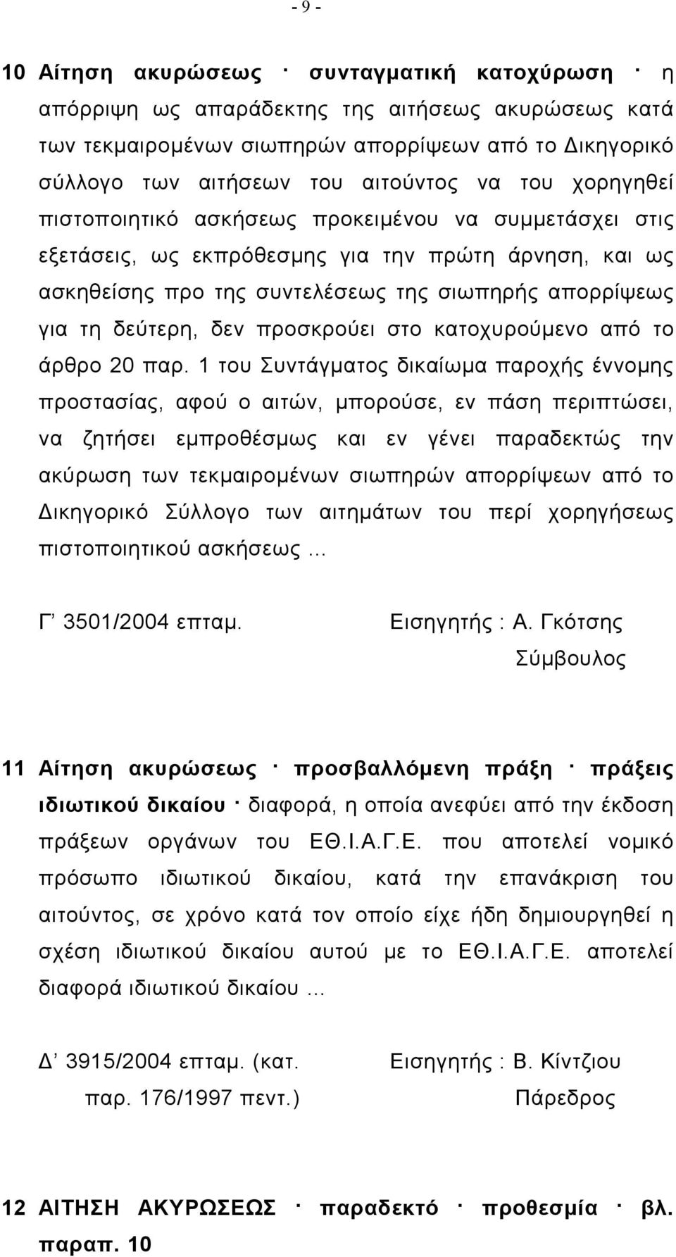 προσκρούει στο κατοχυρούμενο από το άρθρο 20 παρ.