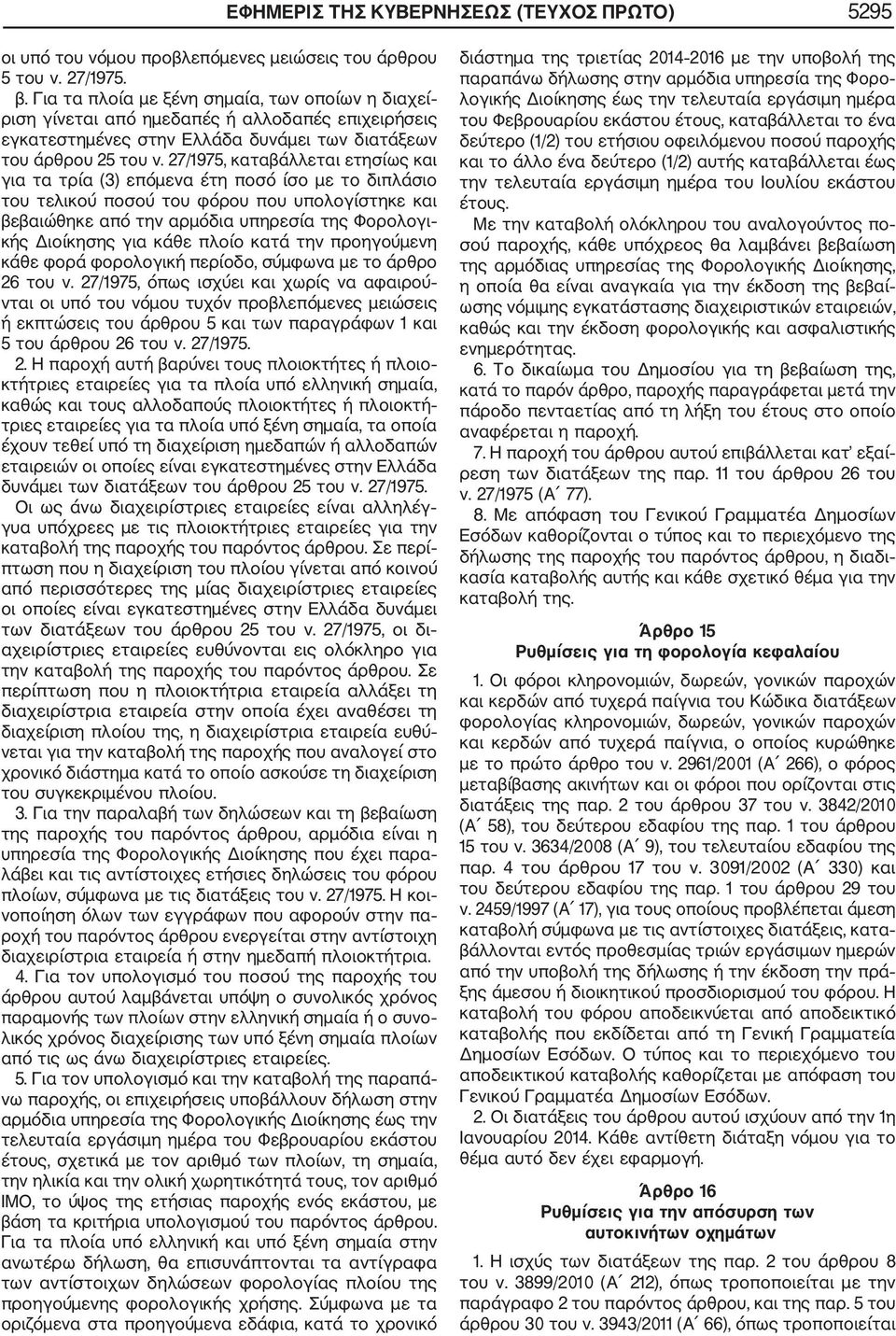 27/1975, καταβάλλεται ετησίως και για τα τρία (3) επόμενα έτη ποσό ίσο με το διπλάσιο του τελικού ποσού του φόρου που υπολογίστηκε και βεβαιώθηκε από την αρμόδια υπηρεσία της Φορολογι κής Διοίκησης