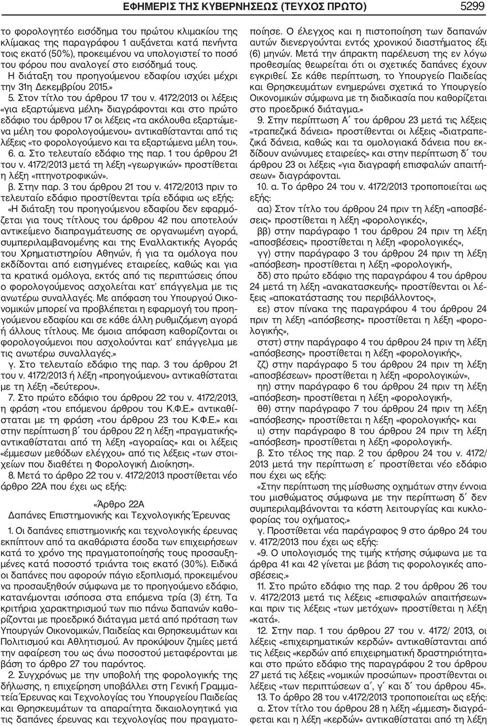 4172/2013 οι λέξεις «για εξαρτώμενα μέλη» διαγράφονται και στο πρώτο εδάφιο του άρθρου 17 οι λέξεις «τα ακόλουθα εξαρτώμε να μέλη του φορολογούμενου» αντικαθίστανται από τις λέξεις «το φορολογούμενο