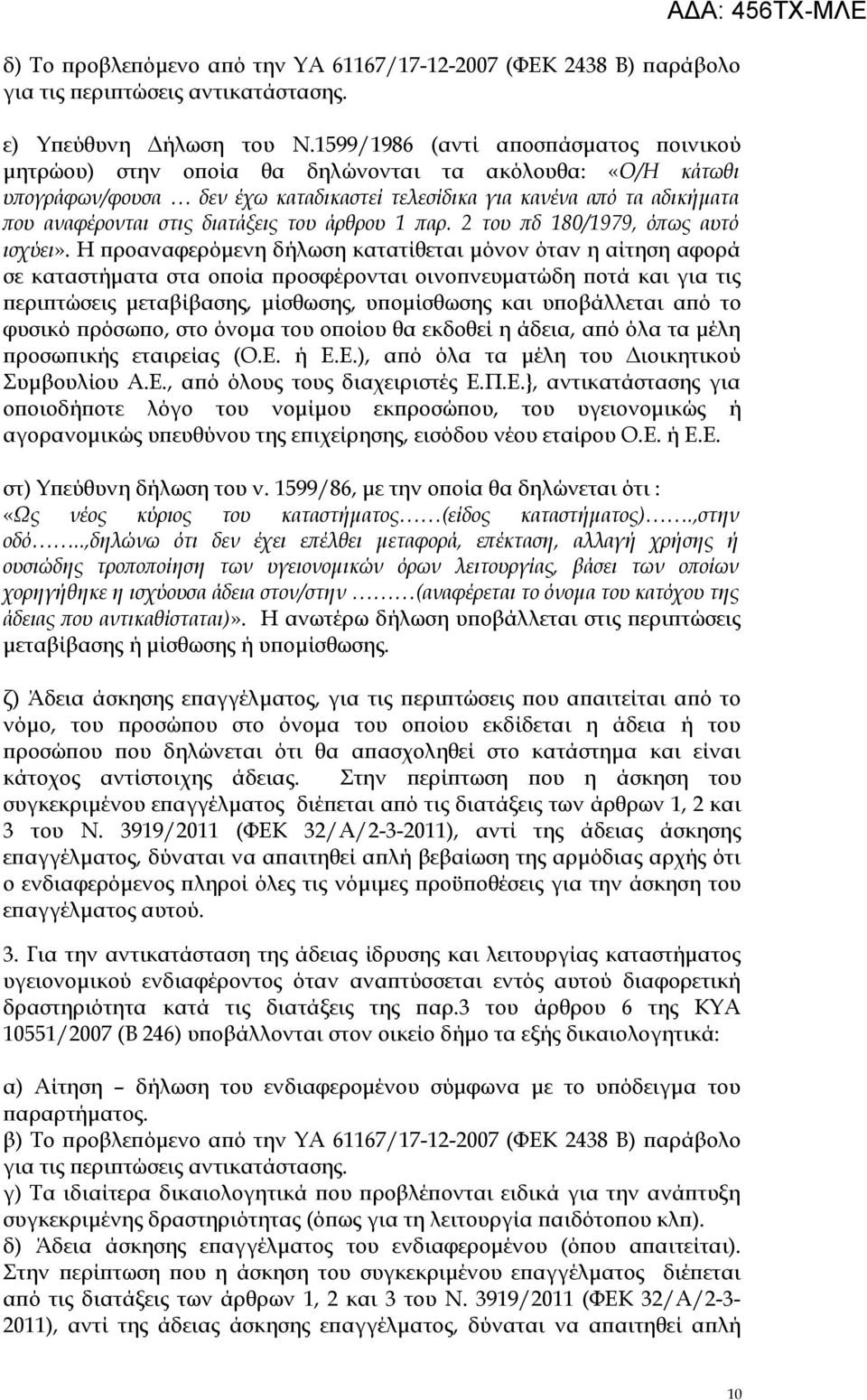 διατάξεις του άρθρου 1 παρ. 2 του πδ 180/1979, όπως αυτό ισχύει».