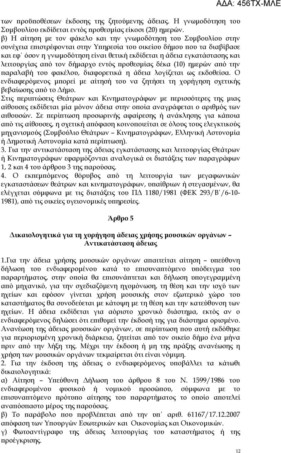 εγκατάστασης και λειτουργίας από τον δήμαρχο εντός προθεσμίας δέκα (10) ημερών από την παραλαβή του φακέλου, διαφορετικά η άδεια λογίζεται ως εκδοθείσα.