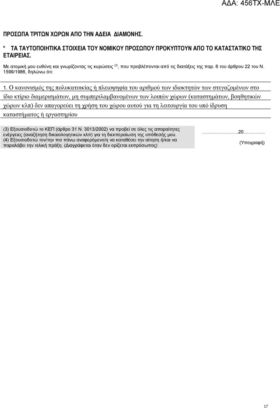 Ο κανονισμός της πολυκατοικίας ή πλειοψηφία του αριθμού των ιδιοκτητών των στεγαζομένων στο ίδιο κτίριο διαμερισμάτων, μη συμπεριλαμβανομένων των λοιπών χώρων (καταστημάτων, βοηθητικών χώρων κλπ) δεν