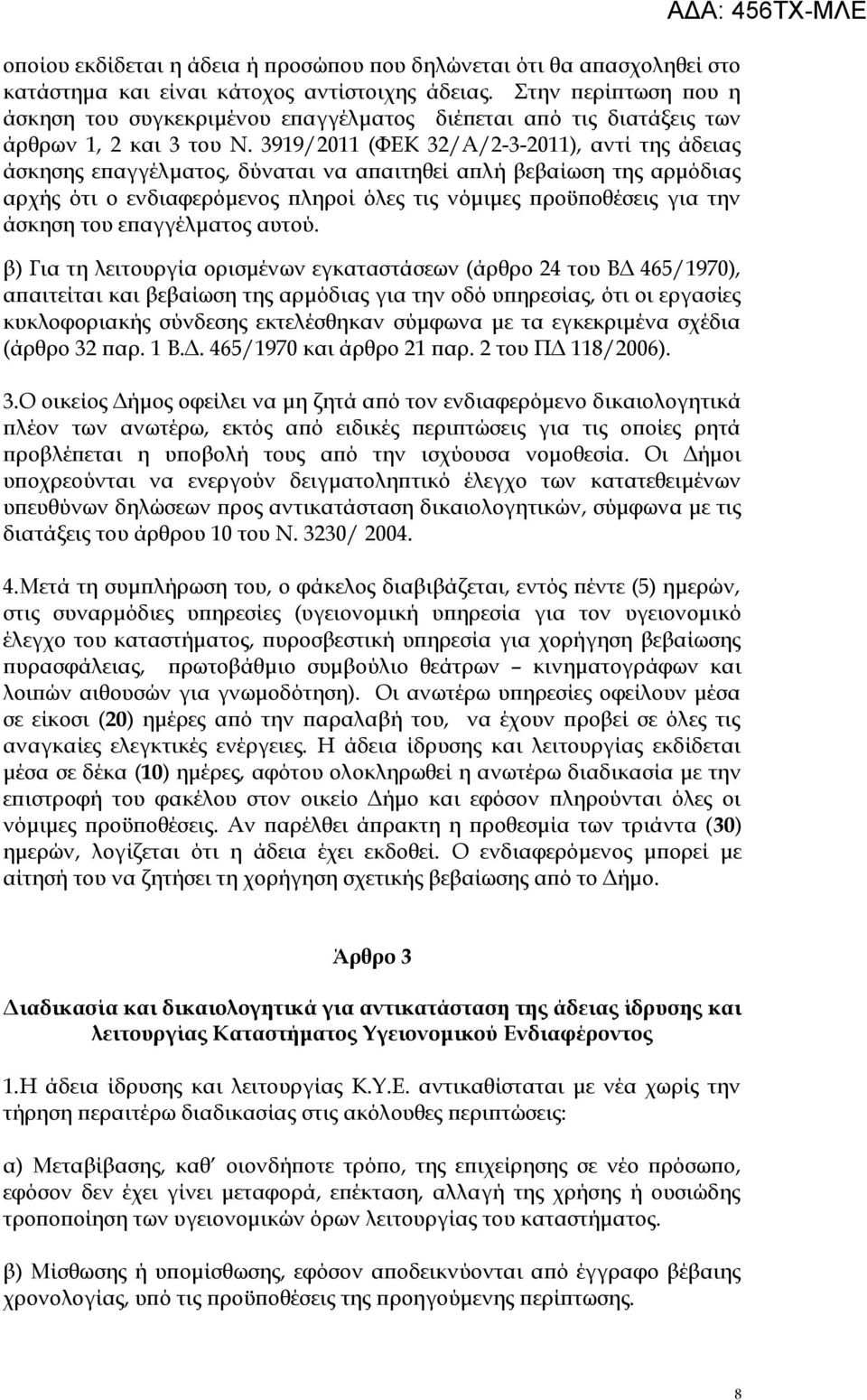 3919/2011 (ΦΕΚ 32/Α/2-3-2011), αντί της άδειας άσκησης επαγγέλματος, δύναται να απαιτηθεί απλή βεβαίωση της αρμόδιας αρχής ότι ο ενδιαφερόμενος πληροί όλες τις νόμιμες προϋποθέσεις για την άσκηση του