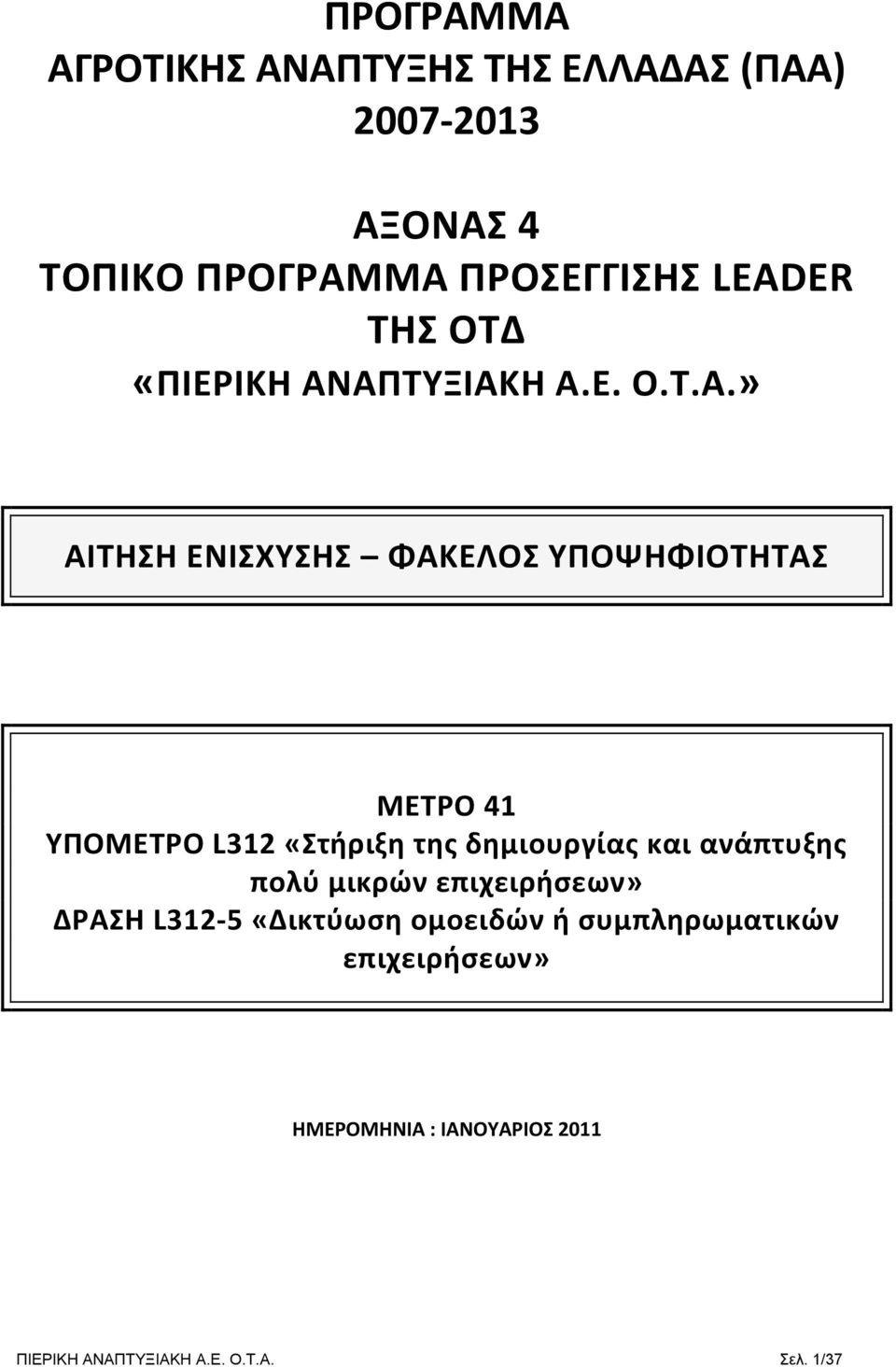 ΑΠΤΥΞΙΑΚΗ Α.Ε. Ο.Τ.Α.» ΑΙΤΗΣΗ ΕΝΙΣΧΥΣΗΣ ΦΑΚΕΛΟΣ ΥΠΟΨΗΦΙΟΤΗΤΑΣ ΜΕΤΡΟ 41 ΥΠΟΜΕΤΡΟ L312 «Στήριξη της