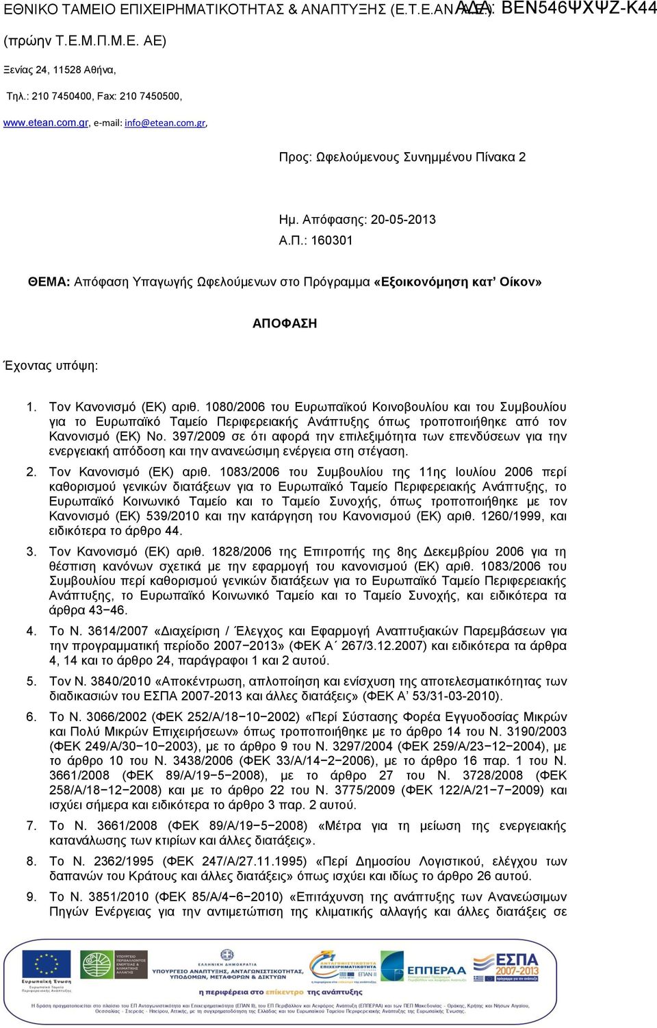 Τον Κανονισμό (ΕΚ αριθ. 1080/2006 του Ευρωπαϊκού Κοινοβουλίου και του υμβουλίου για το Ευρωπαϊκό Ταμείο Περιφερειακής όπως τροποποιήθηκε από τον Κανονισμό (ΕΚ Νο.