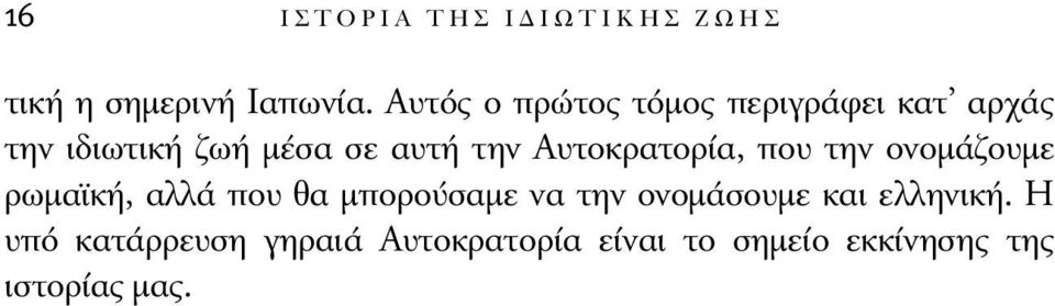 Αυτοκρατορία, που την ονοµάζουµε ρωµαϊκή, αλλά που θα µπορούσαµε να την