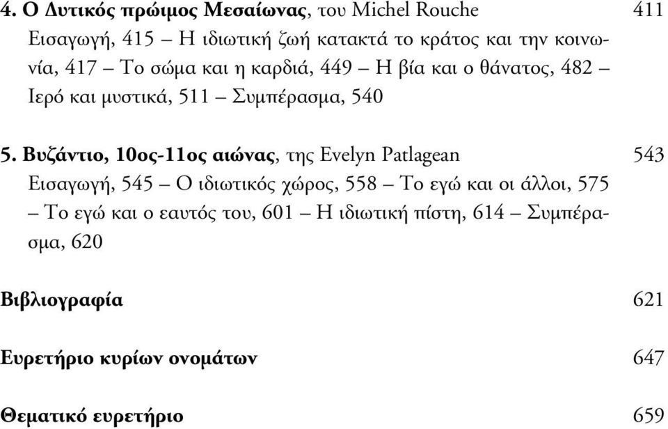 Βυζάντιο, 10ος-11ος αιώνας, της Evelyn Patlagean 543 Εισαγωγή, 545 Ο ιδιωτικός χώρος, 558 Το εγώ και οι άλλοι, 575