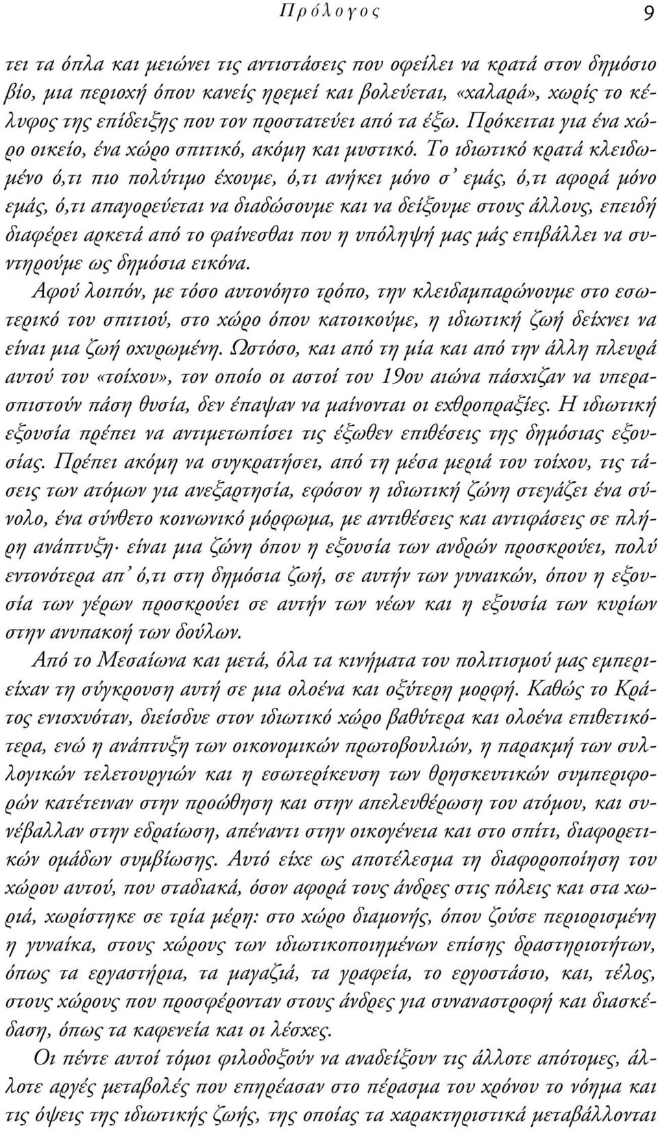 Το ιδιωτικό κρατά κλειδω- µένο ό,τι πιο πολύτιµο έχουµε, ό,τι ανήκει µόνο σ εµάς, ό,τι αφορά µόνο εµάς, ό,τι απαγορεύεται να διαδώσουµε και να δείξουµε στους άλλους, επειδή διαφέρει αρκετά από το