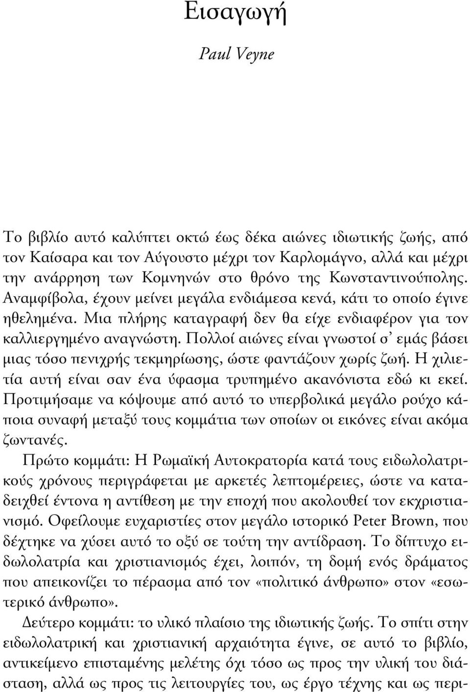 Πολλοί αιώνες είναι γνωστοί σ εµάς βάσει µιας τόσο πενιχρής τεκµηρίωσης, ώστε φαντάζουν χωρίς ζωή. Η χιλιετία αυτή είναι σαν ένα ύφασµα τρυπηµένο ακανόνιστα εδώ κι εκεί.