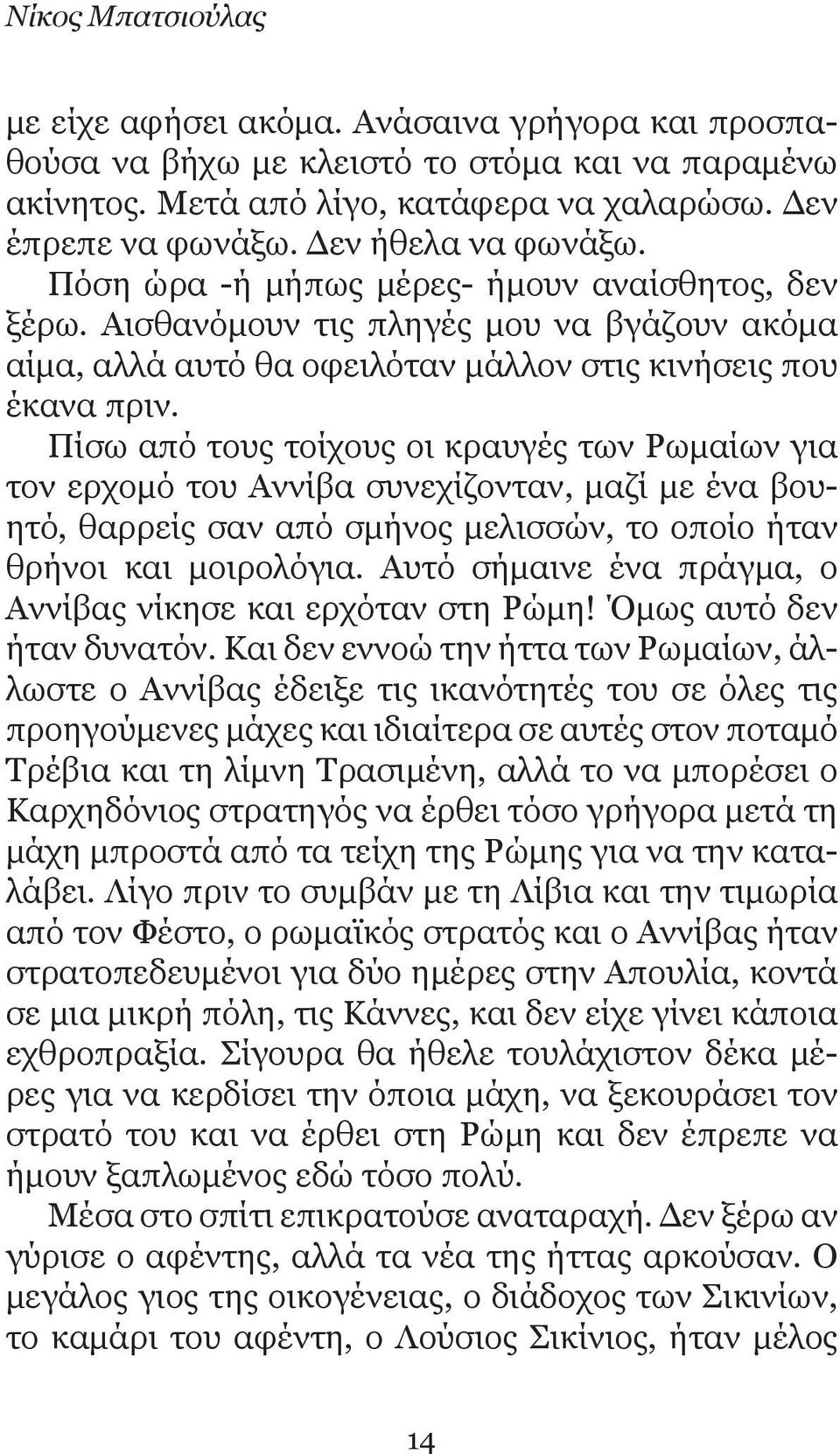 Πίσω από τους τοίχους οι κραυγές των Ρωμαίων για τον ερχομό του Αννίβα συνεχίζονταν, μαζί με ένα βουητό, θαρρείς σαν από σμήνος μελισσών, το οποίο ήταν θρήνοι και μοιρολόγια.