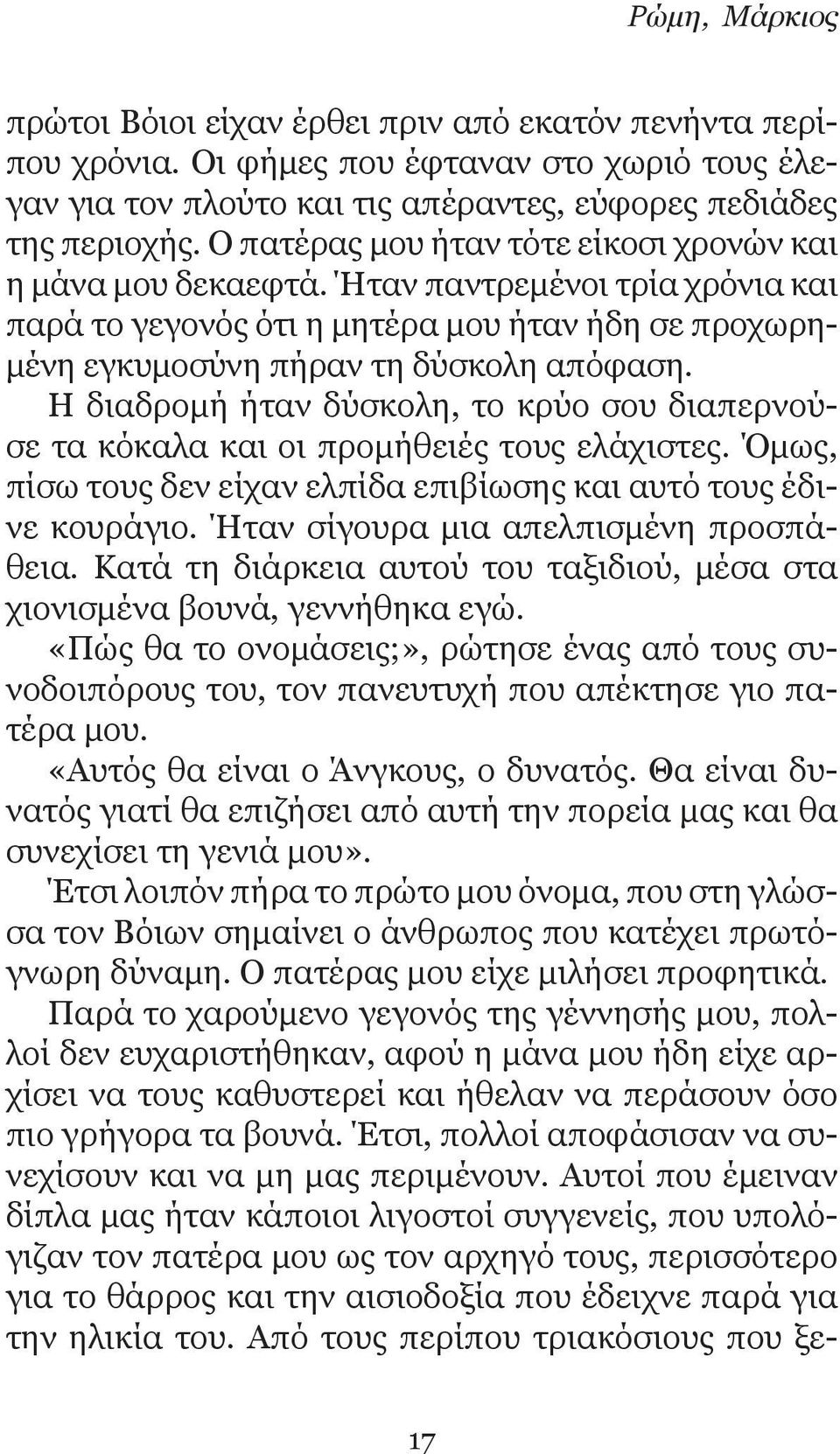 Η διαδρομή ήταν δύσκολη, το κρύο σου διαπερνούσε τα κόκαλα και οι προμήθειές τους ελάχιστες. Όμως, πίσω τους δεν είχαν ελπίδα επιβίωσης και αυτό τους έδινε κουράγιο.