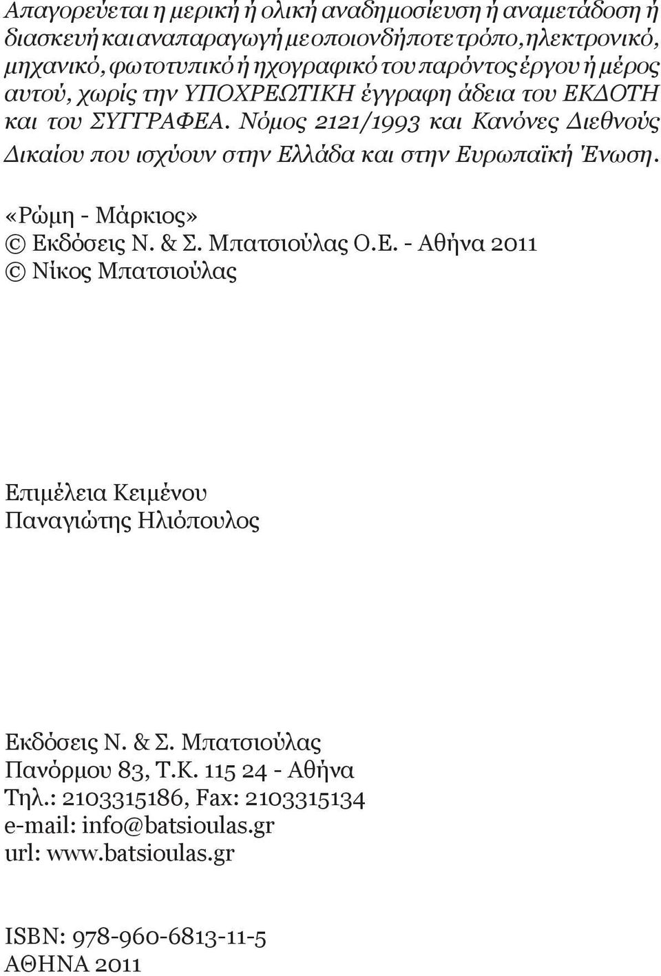 Νόμος 2121/1993 και Κανόνες Διεθνούς Δικαίου που ισχύουν στην Ελλάδα και στην Ευρωπαϊκή Ένωση. «Ρώμη - Μάρκιος» Εκδόσεις Ν. & Σ. Μπατσιούλας Ο.Ε. - Αθήνα 2011 Νίκος Μπατσιούλας Επιμέλεια Κειμένου Παναγιώτης Ηλιόπουλος Εκδόσεις Ν.