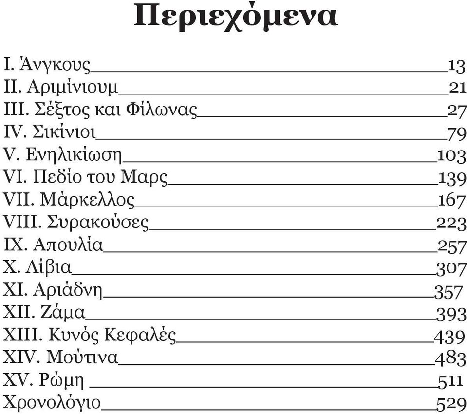 Μάρκελλος 167 VIΙI. Συρακούσες 223 IX. Απουλία 257 X. Λίβια 307 XΙ.