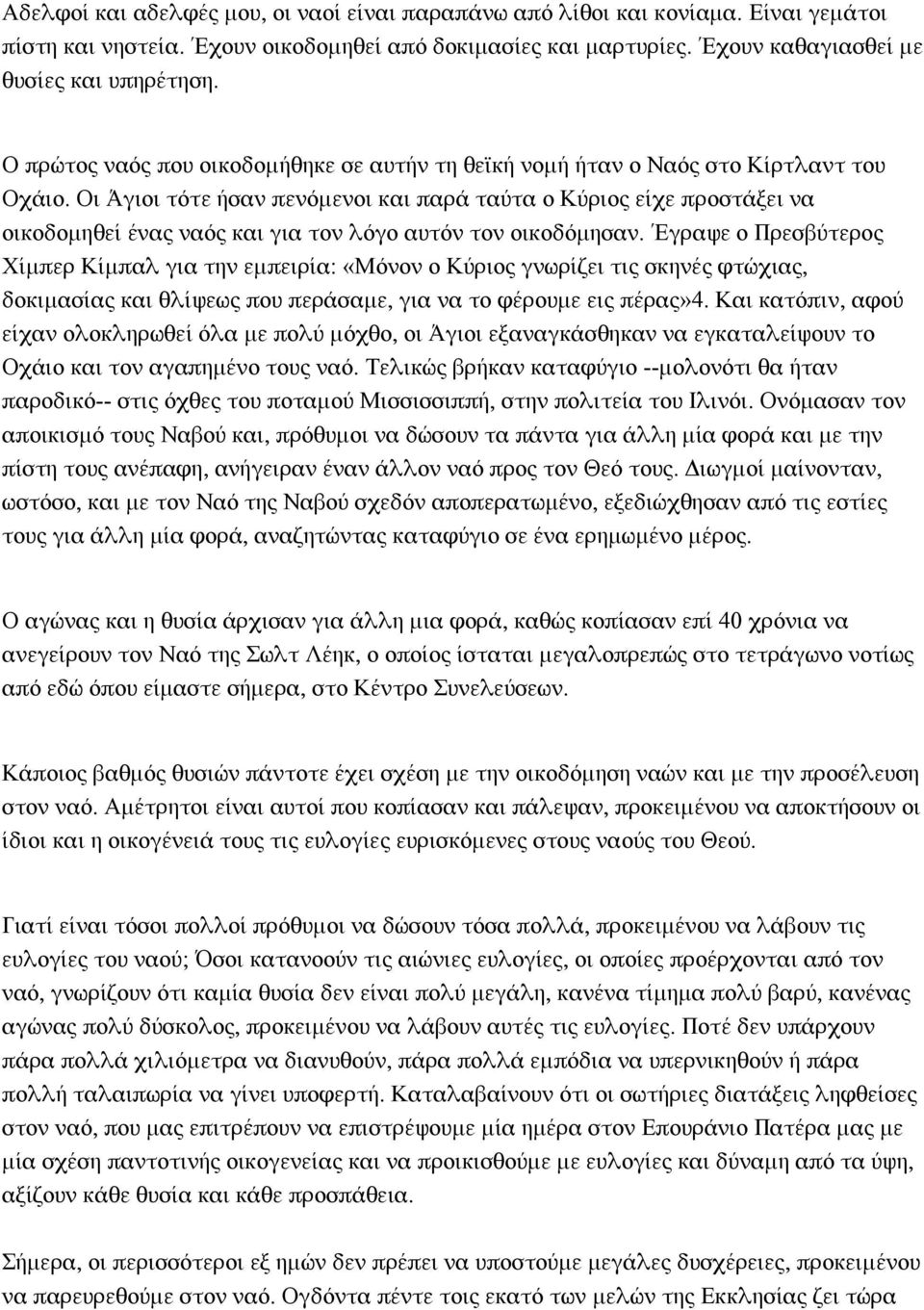 Οι Άγιοι τότε ήσαν πενόμενοι και παρά ταύτα ο Κύριος είχε προστάξει να οικοδομηθεί ένας ναός και για τον λόγο αυτόν τον οικοδόμησαν.