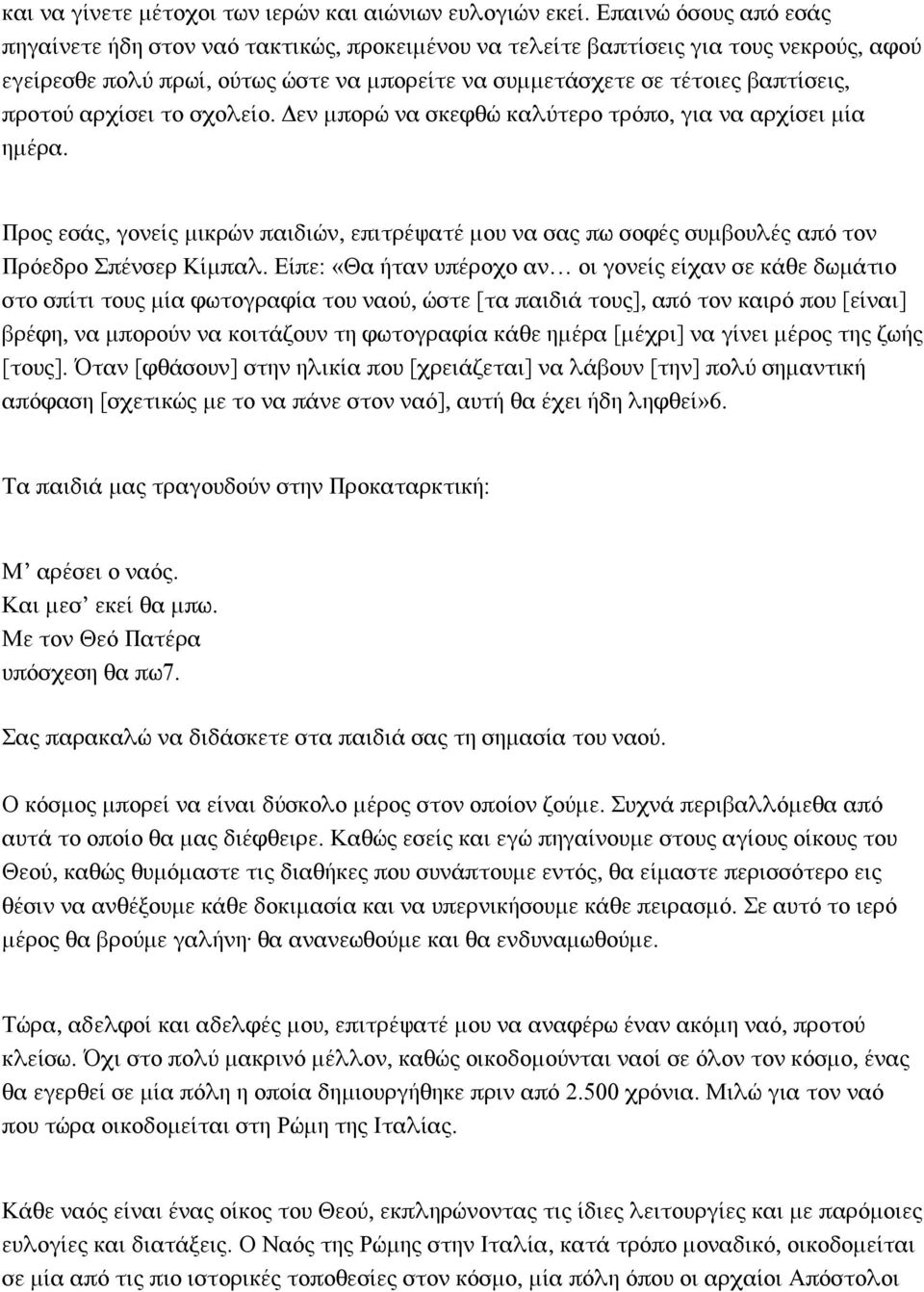 αρχίσει το σχολείο. Δεν μπορώ να σκεφθώ καλύτερο τρόπο, για να αρχίσει μία ημέρα. Προς εσάς, γονείς μικρών παιδιών, επιτρέψατέ μου να σας πω σοφές συμβουλές από τον Πρόεδρο πένσερ Κίμπαλ.