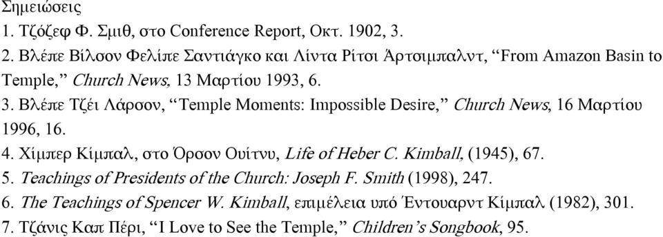 Βλέπε Σζέι Λάρσον, Temple Moments: Impossible Desire, Church News, 16 Μαρτίου 1996, 16. 4. Φίμπερ Κίμπαλ, στο Όρσον Ουίτνυ, Life of Heber C.