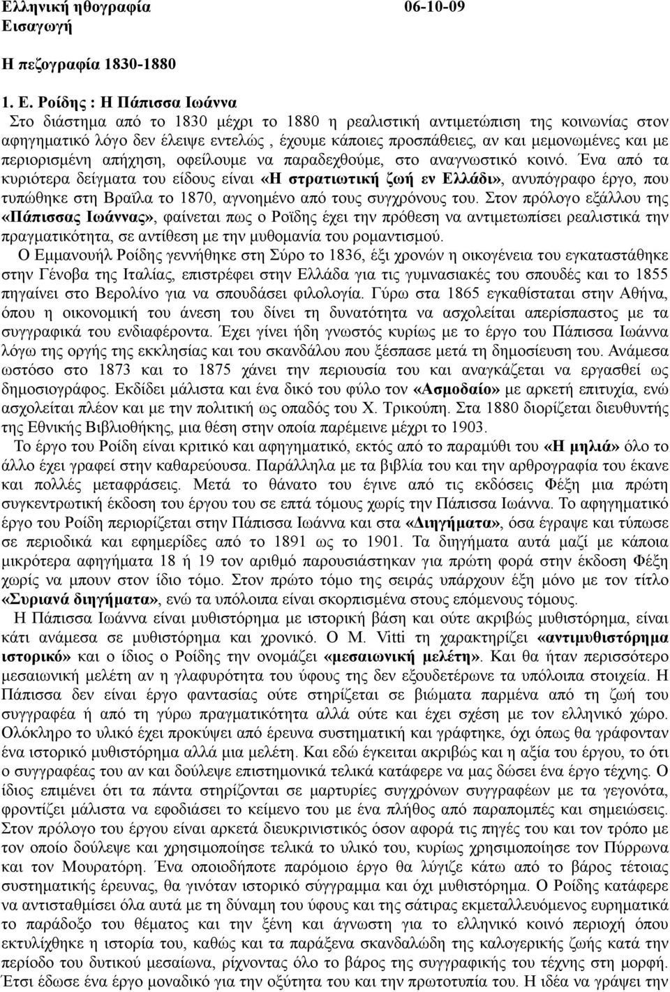 Ρνίδεο : Ζ Πάπηζζα Ηωάλλα ην δηάζηεκα από ην 1830 κέρξη ην 1880 ε ξεαιηζηηθή αληηκεηώπηζε ηεο θνηλσλίαο ζηνλ αθεγεκαηηθό ιόγν δελ έιεηςε εληειώο, έρνπκε θάπνηεο πξνζπάζεηεο, αλ θαη κεκνλσκέλεο θαη κε