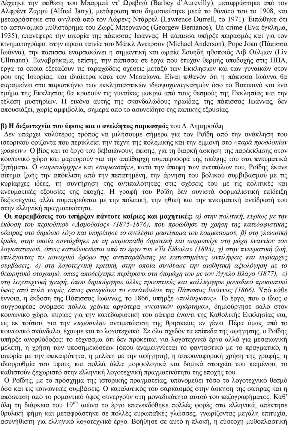 Δηπώζεθε όηη ην αζηπλνκηθό κπζηζηόξεκα ηνπ Εσξδ Μπεξλαλόο (Georgew Bernanos), Un crime (Έλα έγθιεκα, 1935), επαλέθεξε ηελ ηζηνξία ηεο πάπηζζαο Ησάλλαο.