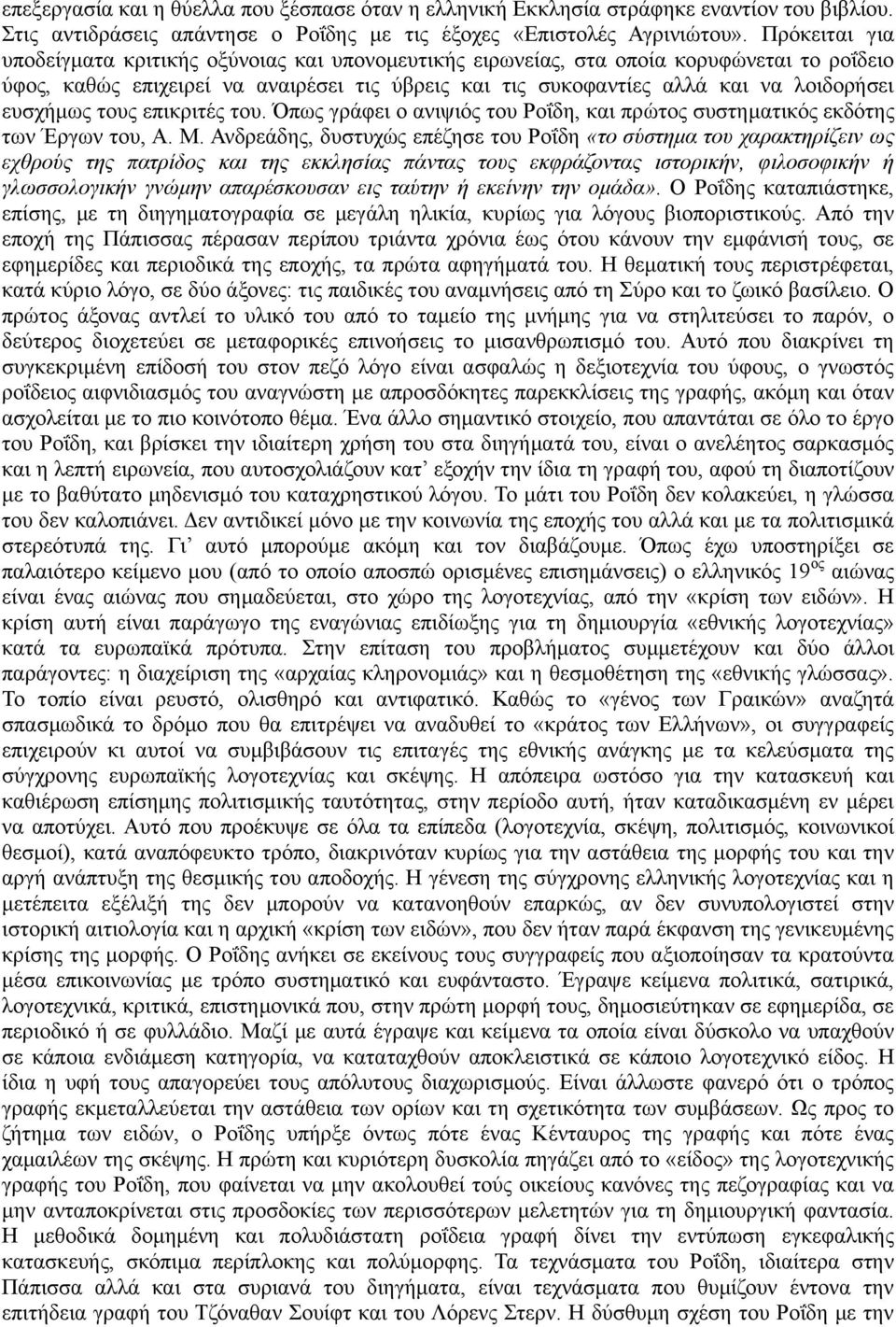 επζρήκσο ηνπο επηθξηηέο ηνπ. πσο γξάθεη ν αληςηόο ηνπ Ρνΐδε, θαη πξώηνο ζπζηεκαηηθόο εθδόηεο ησλ Έξγσλ ηνπ, Α. Μ.