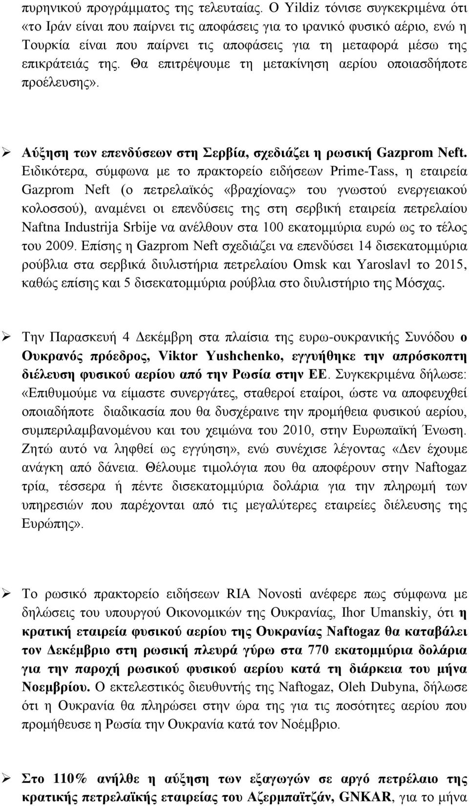 Θα επηηξέςνπκε ηε κεηαθίλεζε αεξίνπ νπνηαζδήπνηε πξνέιεπζεο». Αύμεζε ησλ επελδύζεσλ ζηε εξβία, ζρεδηάδεη ε ξσζηθή Gazprom Neft.