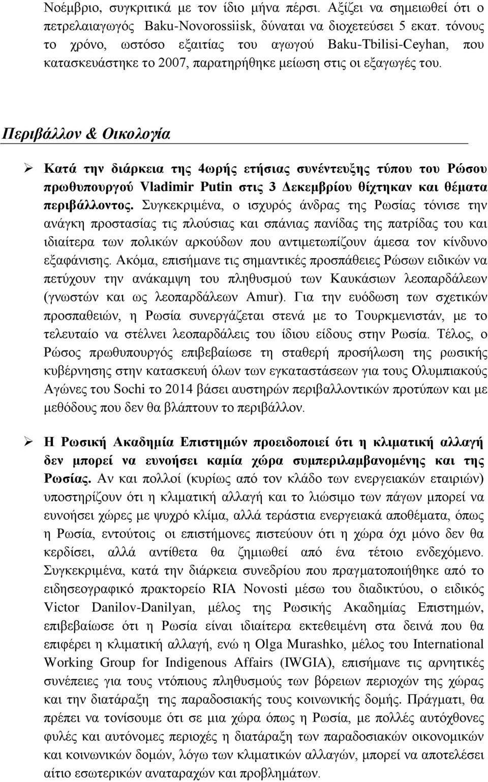 Περιβάλλον & Οικολογία Καηά ηελ δηάξθεηα ηεο 4σξήο εηήζηαο ζπλέληεπμεο ηύπνπ ηνπ Ρώζνπ πξσζππνπξγνύ Vladimir Putin ζηηο 3 Γεθεκβξίνπ ζίρηεθαλ θαη ζέκαηα πεξηβάιινληνο.