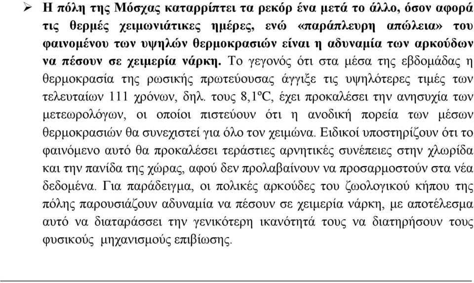 ηνπο 8,1ºC, έρεη πξνθαιέζεη ηελ αλεζπρία ησλ κεηεσξνιφγσλ, νη νπνίνη πηζηεχνπλ φηη ε αλνδηθή πνξεία ησλ κέζσλ ζεξκνθξαζηψλ ζα ζπλερηζηεί γηα φιν ηνλ ρεηκψλα.