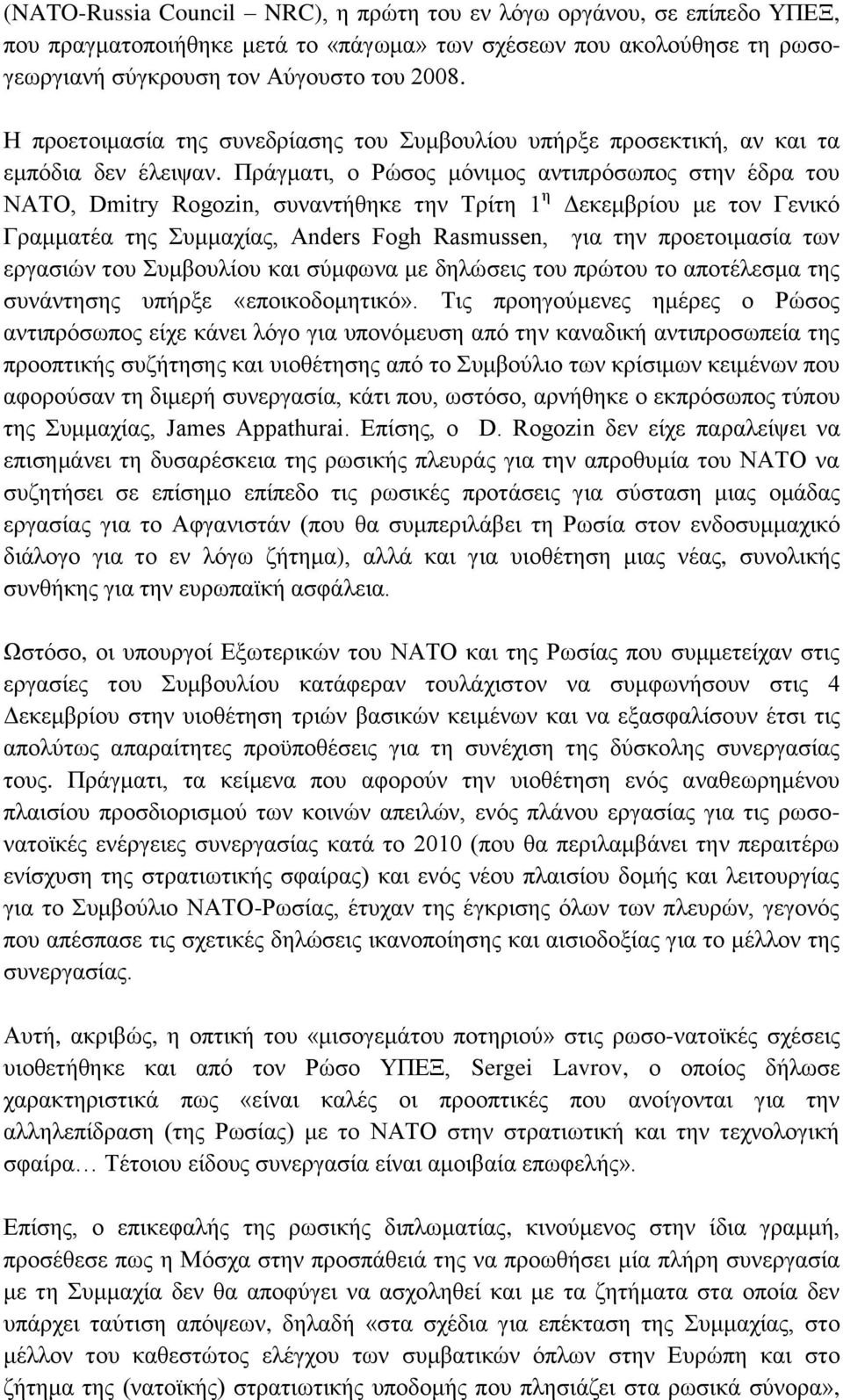 Πξάγκαηη, ν Ρψζνο κφληκνο αληηπξφζσπνο ζηελ έδξα ηνπ ΝΑΣΟ, Dmitry Rogozin, ζπλαληήζεθε ηελ Σξίηε 1 ε Γεθεκβξίνπ κε ηνλ Γεληθφ Γξακκαηέα ηεο πκκαρίαο, Anders Fogh Rasmussen, γηα ηελ πξνεηνηκαζία ησλ