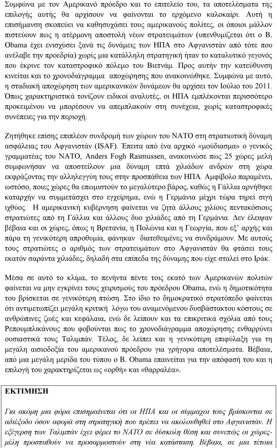 Οbama έρεη εληζρχζεη μαλά ηηο δπλάκεηο ησλ ΖΠΑ ζην Αθγαληζηάλ απφ ηφηε πνπ αλέιαβε ηελ πξνεδξία) ρσξίο κηα θαηάιιειε ζηξαηεγηθή ήηαλ ην θαηαιπηηθφ γεγνλφο πνπ έθξηλε ηνλ θαηαζηξνθηθφ πφιεκν ηνπ