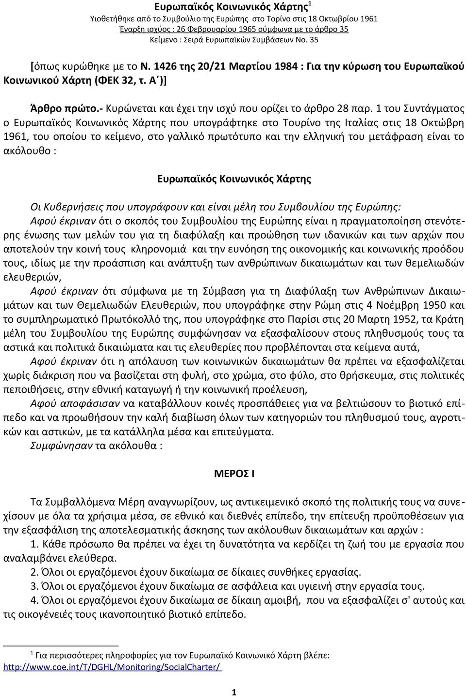 - Κυρώνεται και έχει την ισχύ που ορίζει το άρθρο 28 παρ.