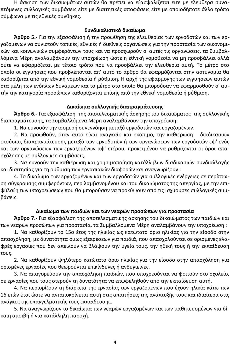 - Για την εξασφάλιση ή την προώθηση της ελευθερίας των εργοδοτών και των εργαζομένων να συνιστούν τοπικές, εθνικές ή διεθνείς οργανώσεις για την προστασία των οικονομικών και κοινωνικών συμφερόντων