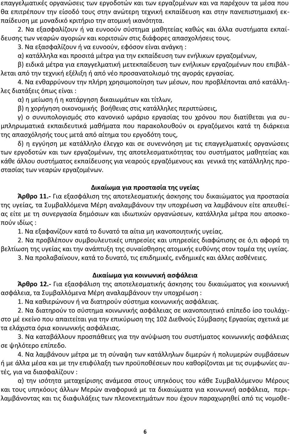 Να εξασφαλίζουν ή να ευνοούν, εφόσον είναι ανάγκη : α) κατάλληλα και προσιτά μέτρα για την εκπαίδευση των ενήλικων εργαζομένων, β) ειδικά μέτρα για επαγγελματική μετεκπαίδευση των ενήλικων