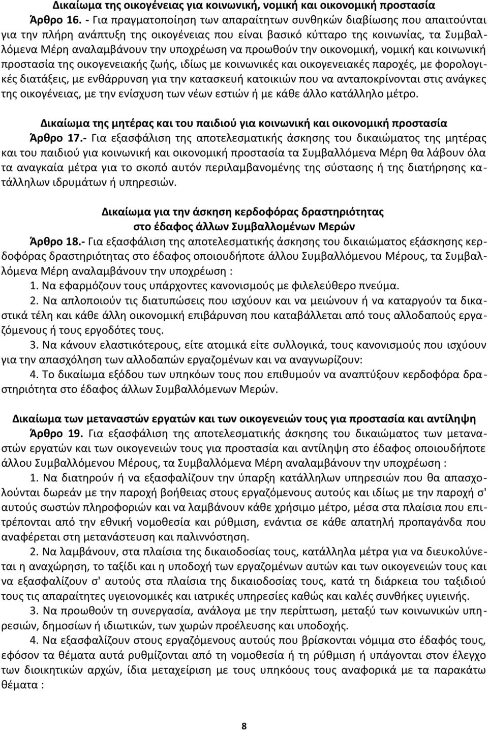 να προωθούν την οικονομική, νομική και κοινωνική προστασία της οικογενειακής ζωής, ιδίως με κοινωνικές και οικογενειακές παροχές, με φορολογικές διατάξεις, με ενθάρρυνση για την κατασκευή κατοικιών