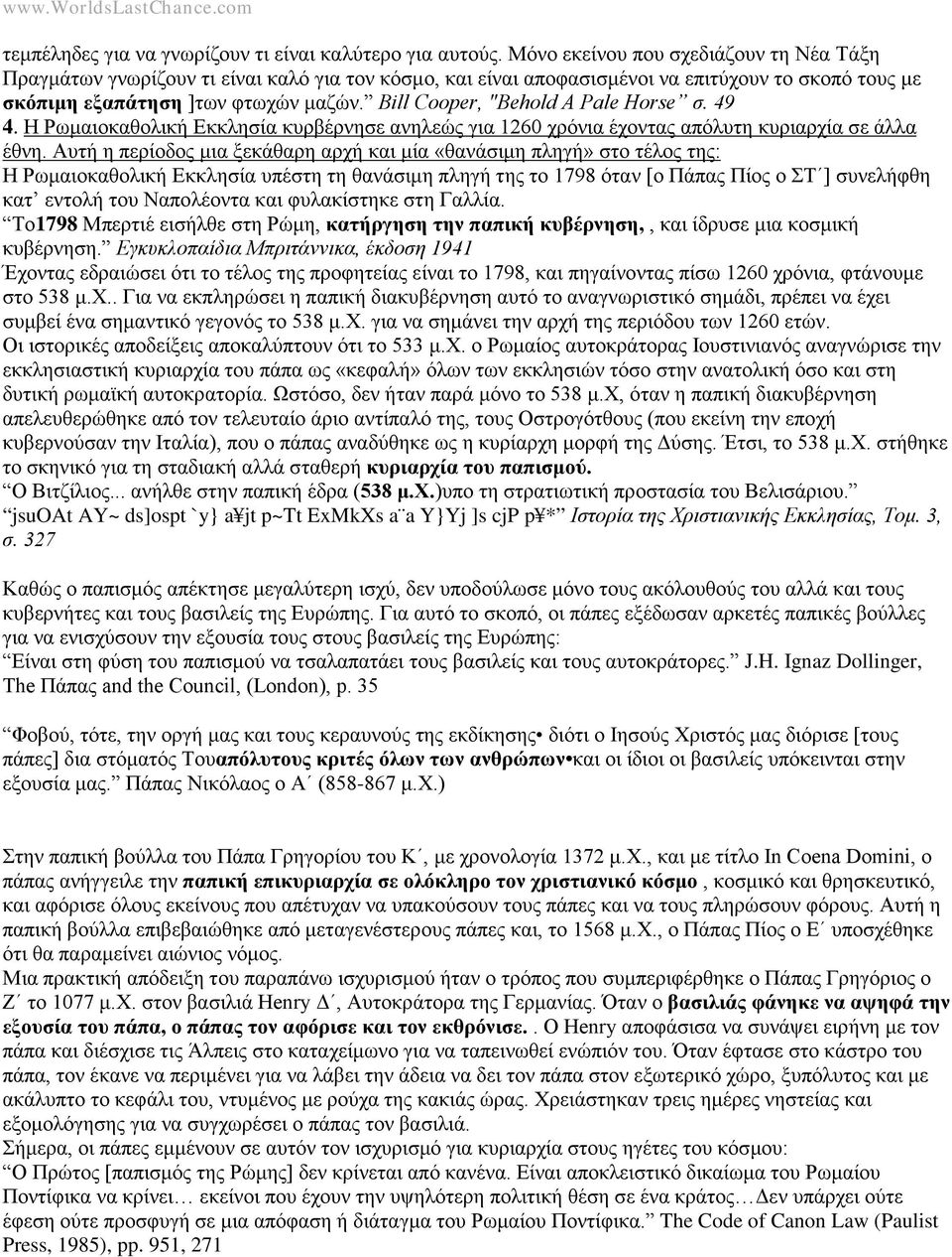 Bill Cooper, "Behold A Pale Horse σ. 49 4. Η Ρωμαιοκαθολική Εκκλησία κυρβέρνησε ανηλεώς για 1260 χρόνια έχοντας απόλυτη κυριαρχία σε άλλα έθνη.