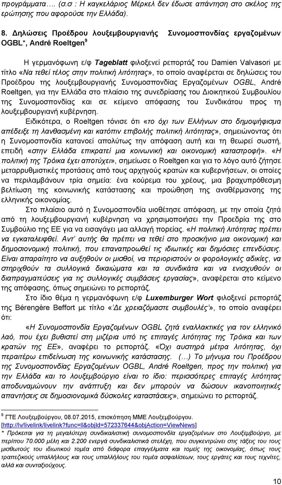 λιτότητας», το οποίο αναφέρεται σε δηλώσεις του Προέδρου της λουξεμβουργιανής Συνομοσπονδίας Εργαζομένων OGBL, André Roeltgen, για την Ελλάδα στο πλαίσιο της συνεδρίασης του Διοικητικού Συμβουλίου