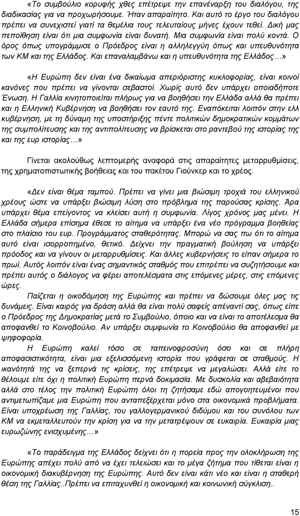 Ο όρος όπως υπογράμμισε ο Πρόεδρος είναι η αλληλεγγύη όπως και υπευθυνότητα των ΚΜ και της Ελλάδος.