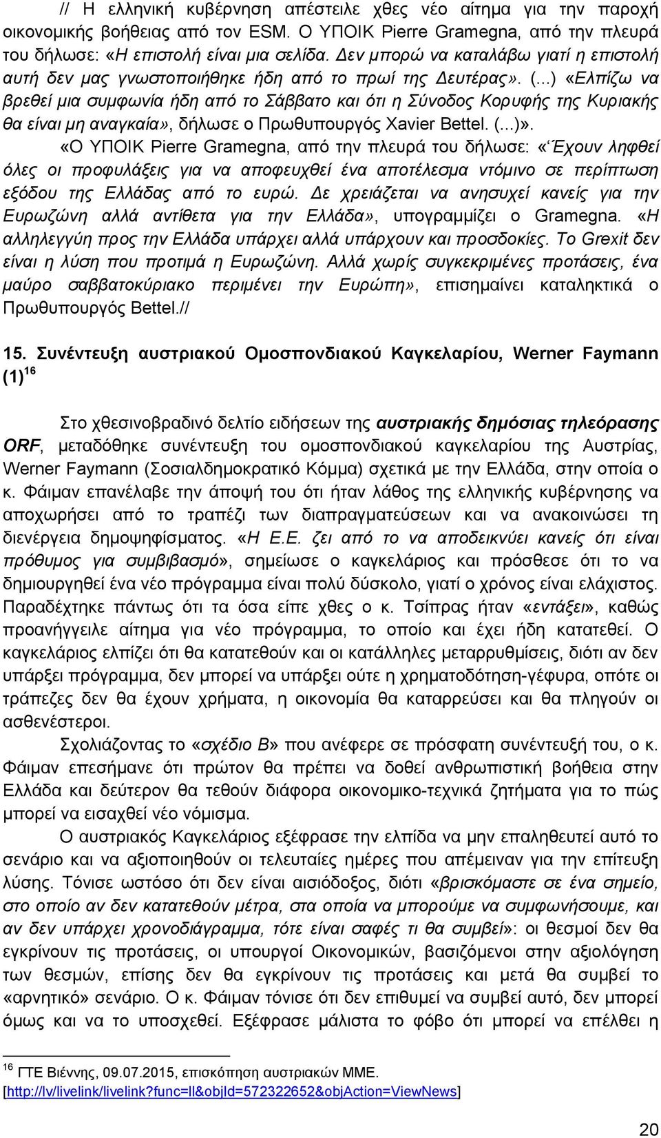 ..) «Ελπίζω να βρεθεί μια συμφωνία ήδη από το Σάββατο και ότι η Σύνοδος Κορυφής της Κυριακής θα είναι μη αναγκαία», δήλωσε ο Πρωθυπουργός Xavier Bettel. (...)».