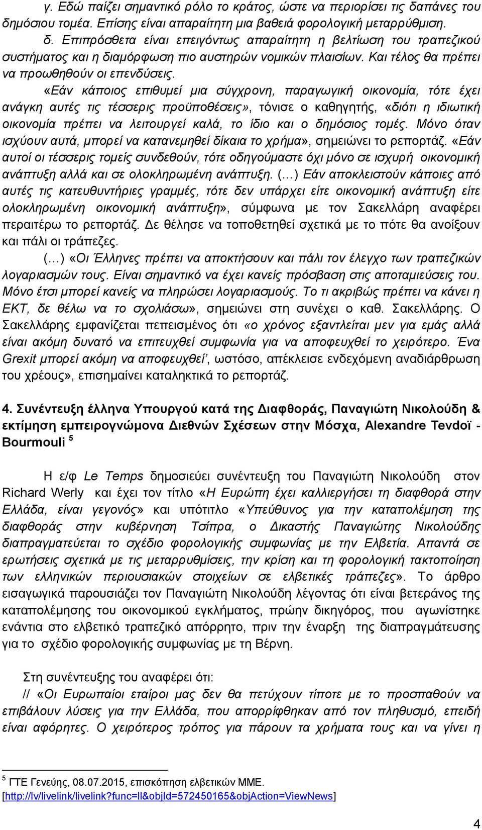 «Εάν κάποιος επιθυμεί μια σύγχρονη, παραγωγική οικονομία, τότε έχει ανάγκη αυτές τις τέσσερις προϋποθέσεις», τόνισε ο καθηγητής, «διότι η ιδιωτική οικονομία πρέπει να λειτουργεί καλά, το ίδιο και ο